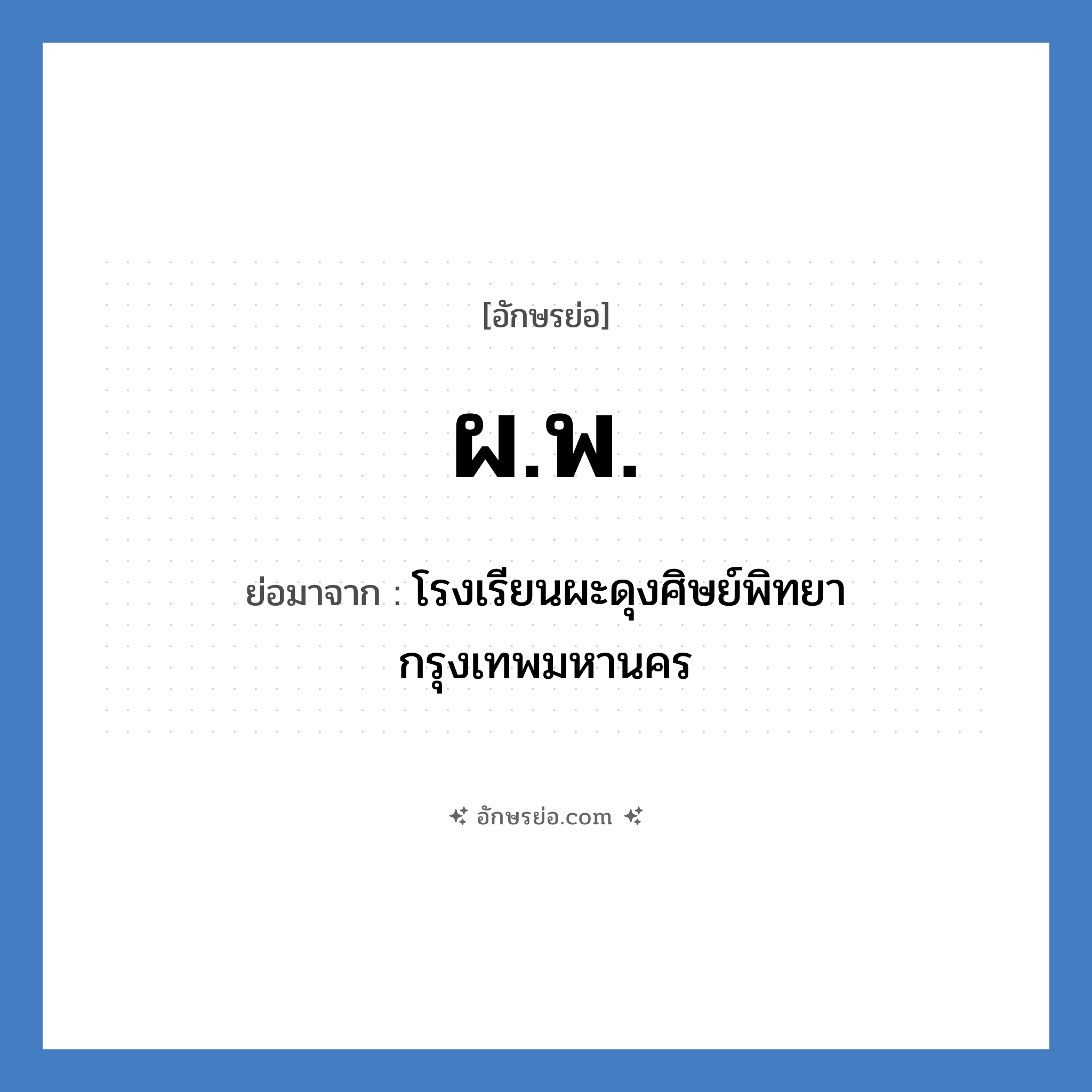 ผ.พ. ย่อมาจาก?, อักษรย่อ ผ.พ. ย่อมาจาก โรงเรียนผะดุงศิษย์พิทยา กรุงเทพมหานคร หมวด ชื่อโรงเรียน หมวด ชื่อโรงเรียน