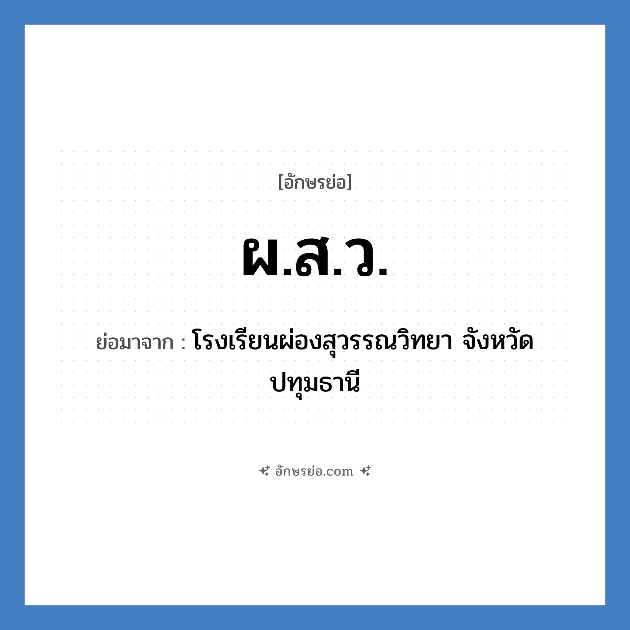 ผ.ส.ว. ย่อมาจาก?, อักษรย่อ ผ.ส.ว. ย่อมาจาก โรงเรียนผ่องสุวรรณวิทยา จังหวัดปทุมธานี หมวด ชื่อโรงเรียน หมวด ชื่อโรงเรียน