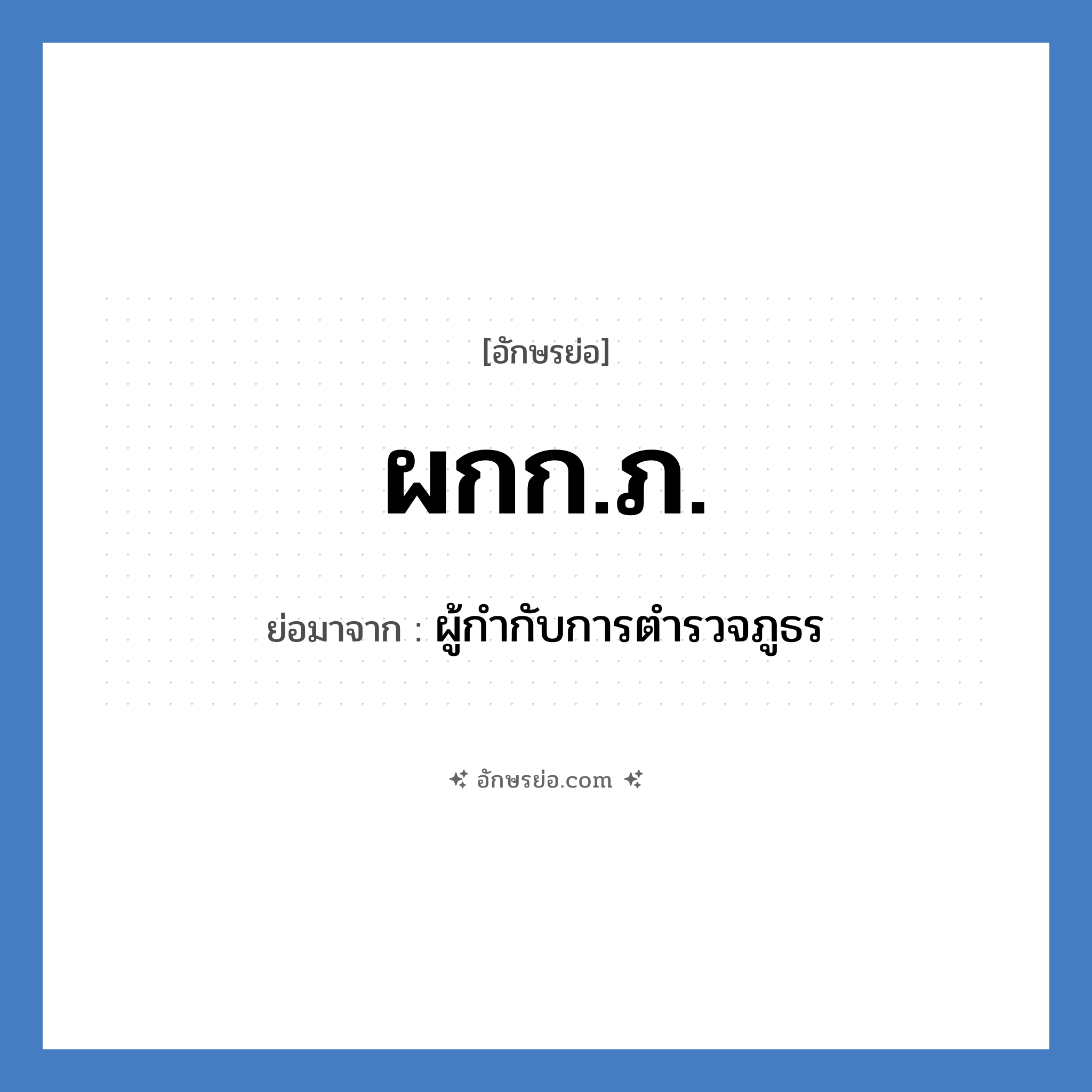 ผกก.ภ. ย่อมาจาก?, อักษรย่อ ผกก.ภ. ย่อมาจาก ผู้กำกับการตำรวจภูธร