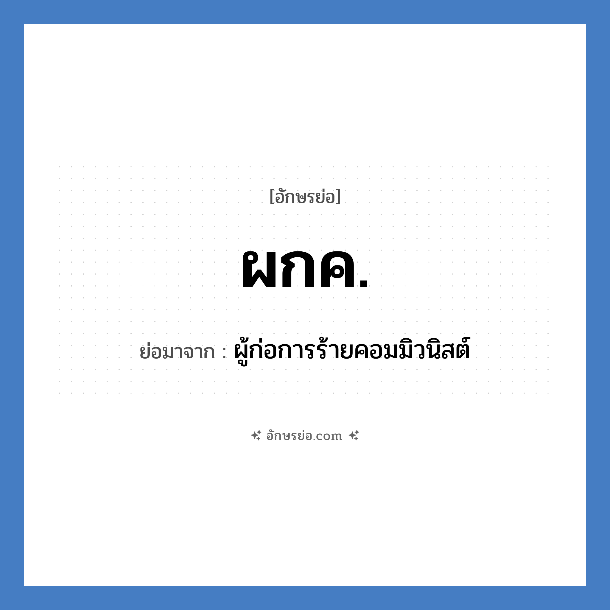 ผกค. ย่อมาจาก?, อักษรย่อ ผกค. ย่อมาจาก ผู้ก่อการร้ายคอมมิวนิสต์