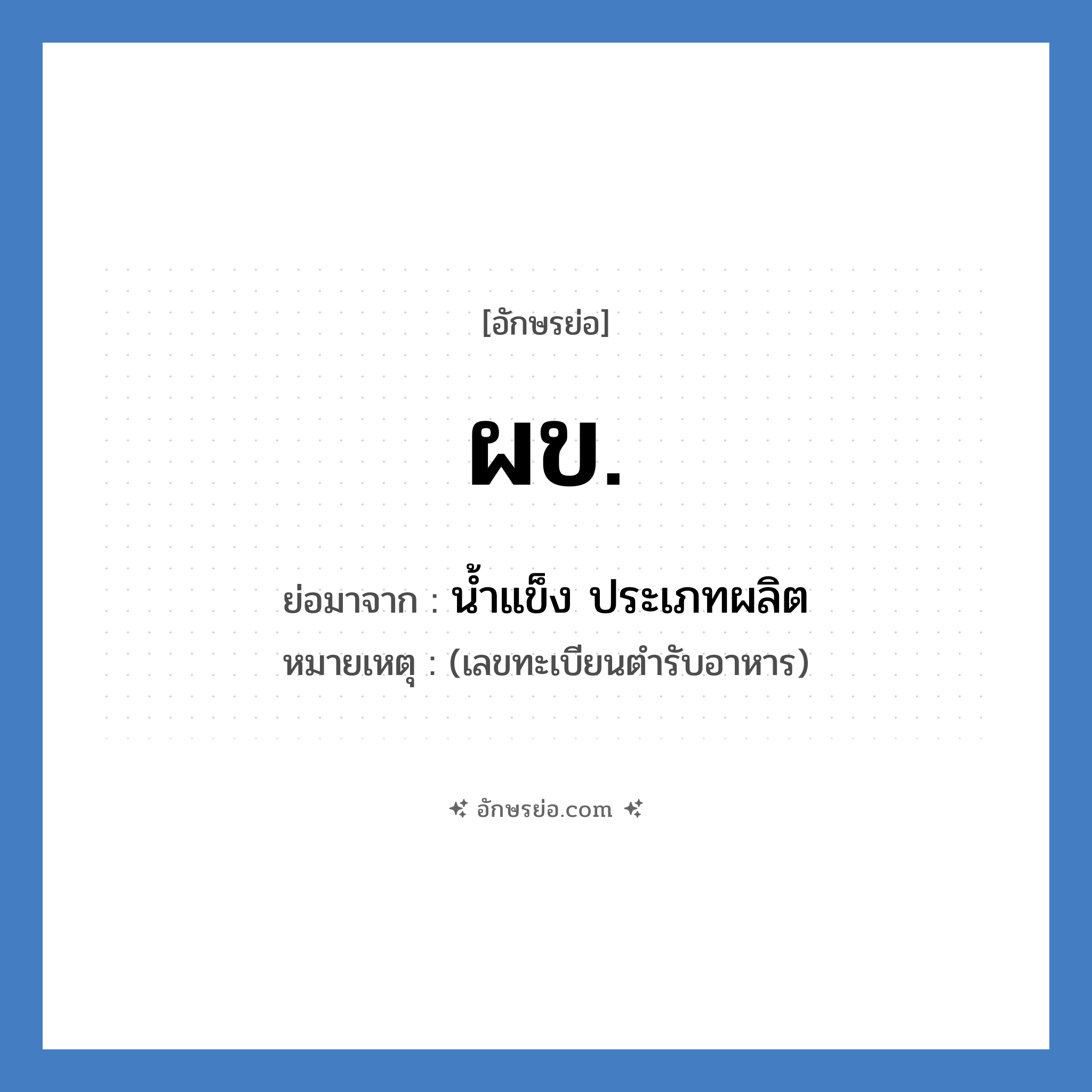 ผข. ย่อมาจาก?, อักษรย่อ ผข. ย่อมาจาก น้ำแข็ง ประเภทผลิต หมายเหตุ (เลขทะเบียนตำรับอาหาร)