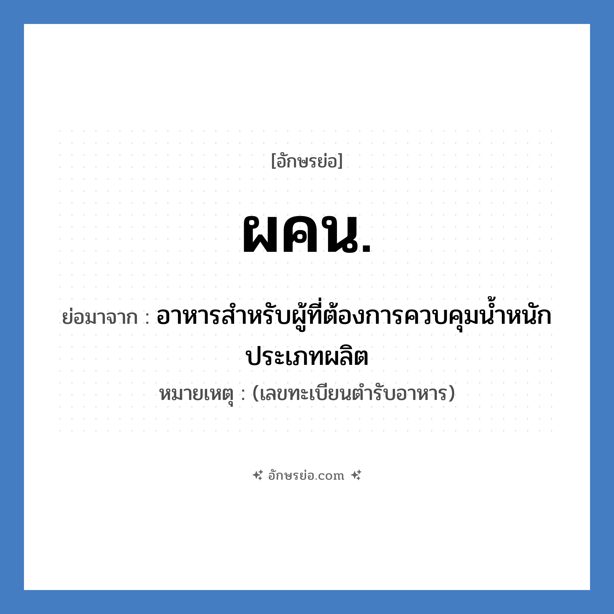 ผคน. ย่อมาจาก?, อักษรย่อ ผคน. ย่อมาจาก อาหารสำหรับผู้ที่ต้องการควบคุมน้ำหนัก ประเภทผลิต หมายเหตุ (เลขทะเบียนตำรับอาหาร)