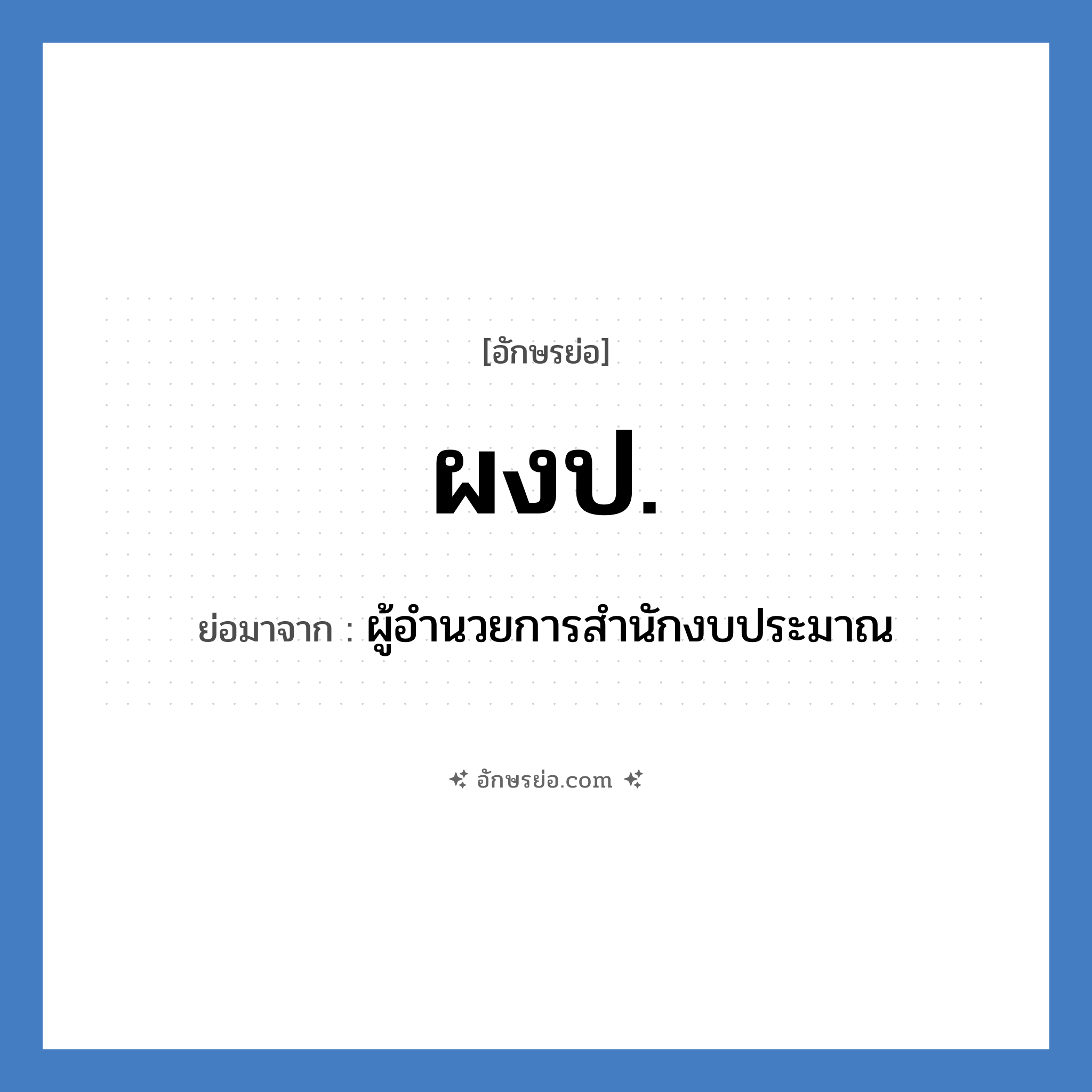 ผงป. ย่อมาจาก?, อักษรย่อ ผงป. ย่อมาจาก ผู้อำนวยการสำนักงบประมาณ