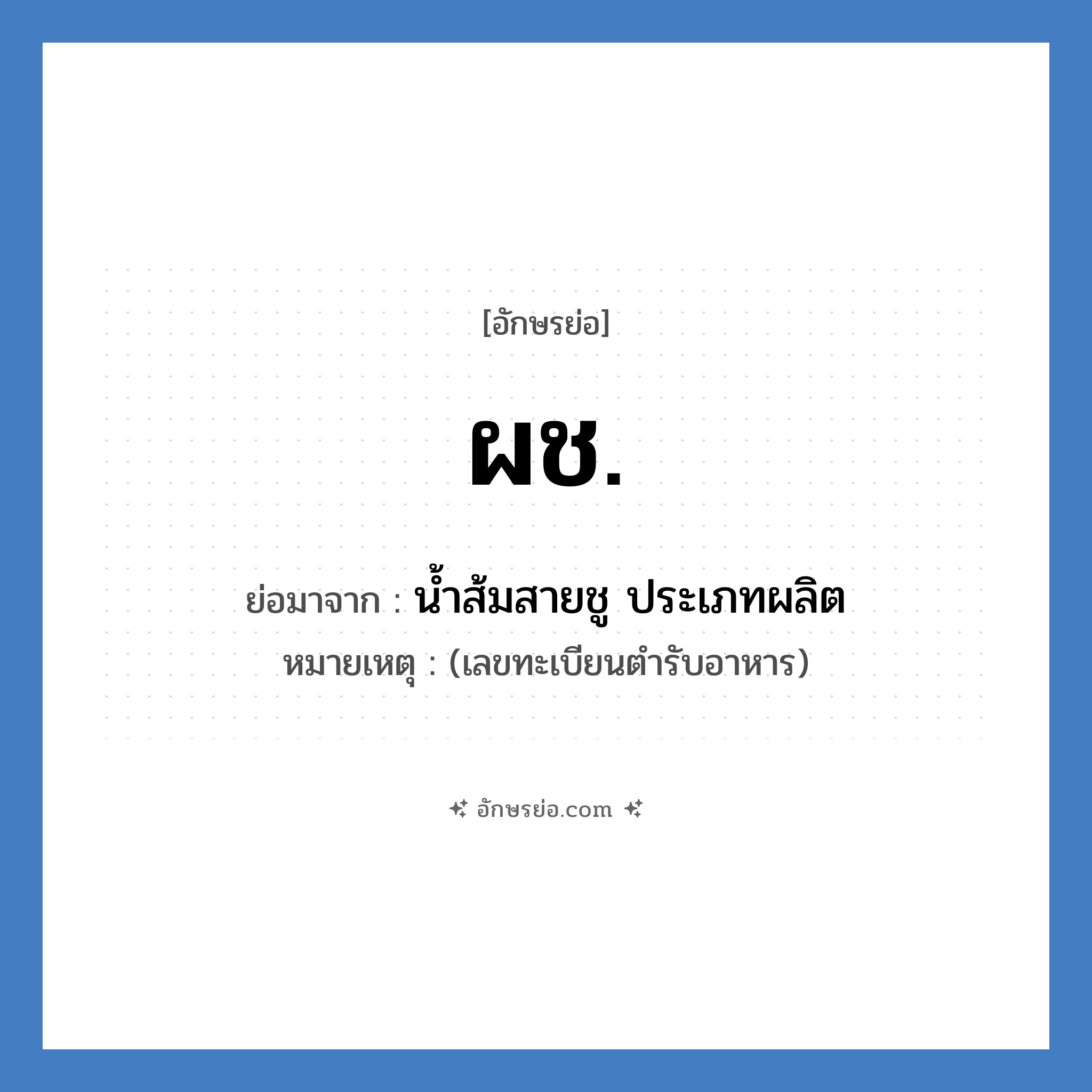 ผช. ย่อมาจาก?, อักษรย่อ ผช. ย่อมาจาก น้ำส้มสายชู ประเภทผลิต หมายเหตุ (เลขทะเบียนตำรับอาหาร)