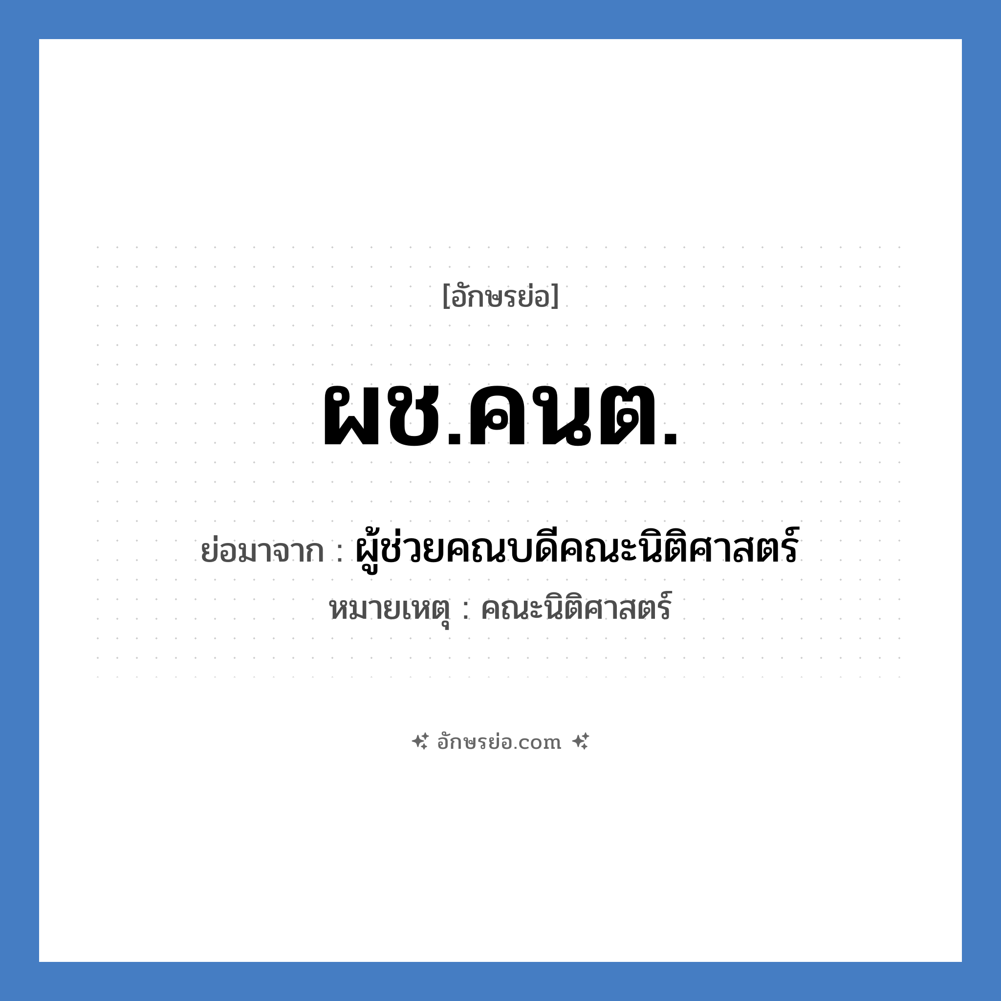 ผช.คนต. ย่อมาจาก?, อักษรย่อ ผช.คนต. ย่อมาจาก ผู้ช่วยคณบดีคณะนิติศาสตร์ หมายเหตุ คณะนิติศาสตร์ หมวด หน่วยงานมหาวิทยาลัย หมวด หน่วยงานมหาวิทยาลัย