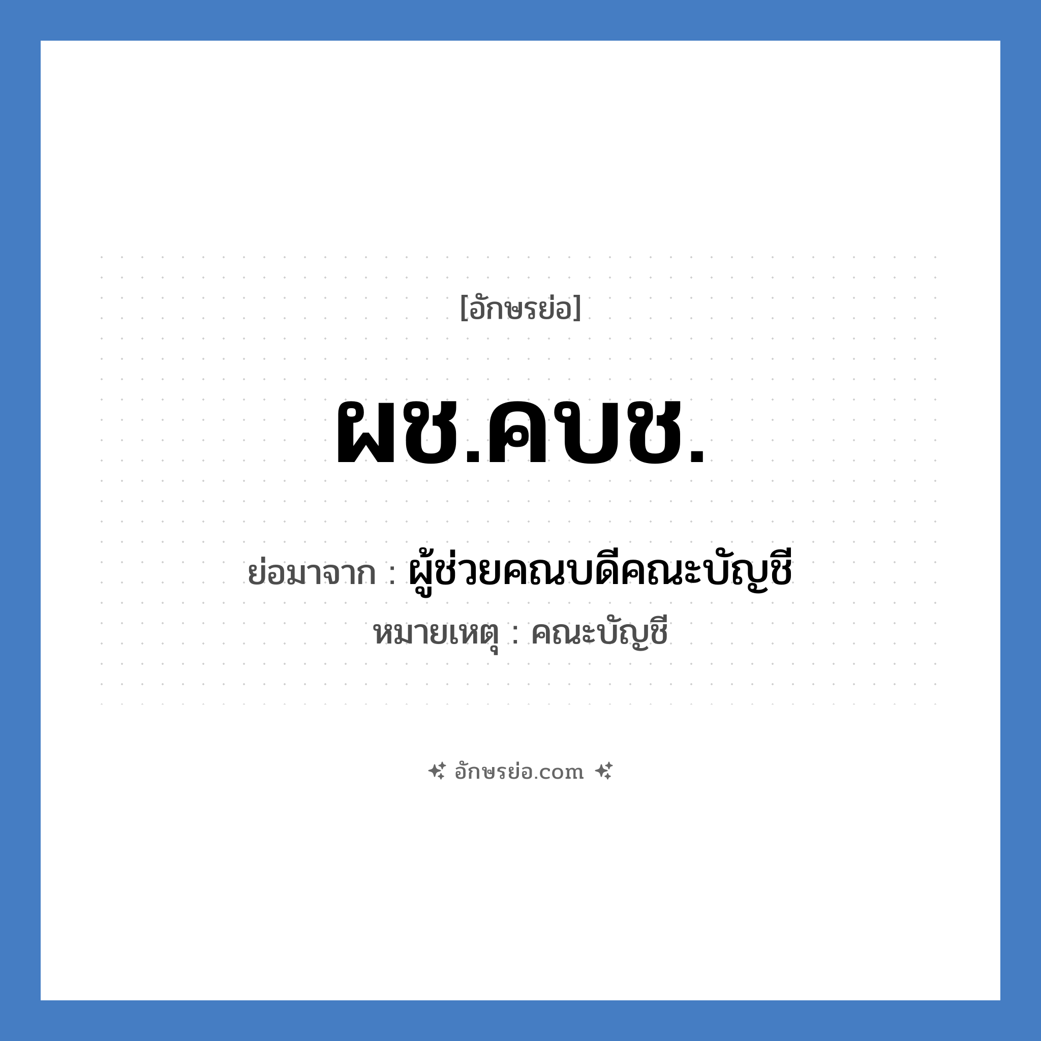 ผช.คบช. ย่อมาจาก?, อักษรย่อ ผช.คบช. ย่อมาจาก ผู้ช่วยคณบดีคณะบัญชี หมายเหตุ คณะบัญชี หมวด หน่วยงานมหาวิทยาลัย หมวด หน่วยงานมหาวิทยาลัย