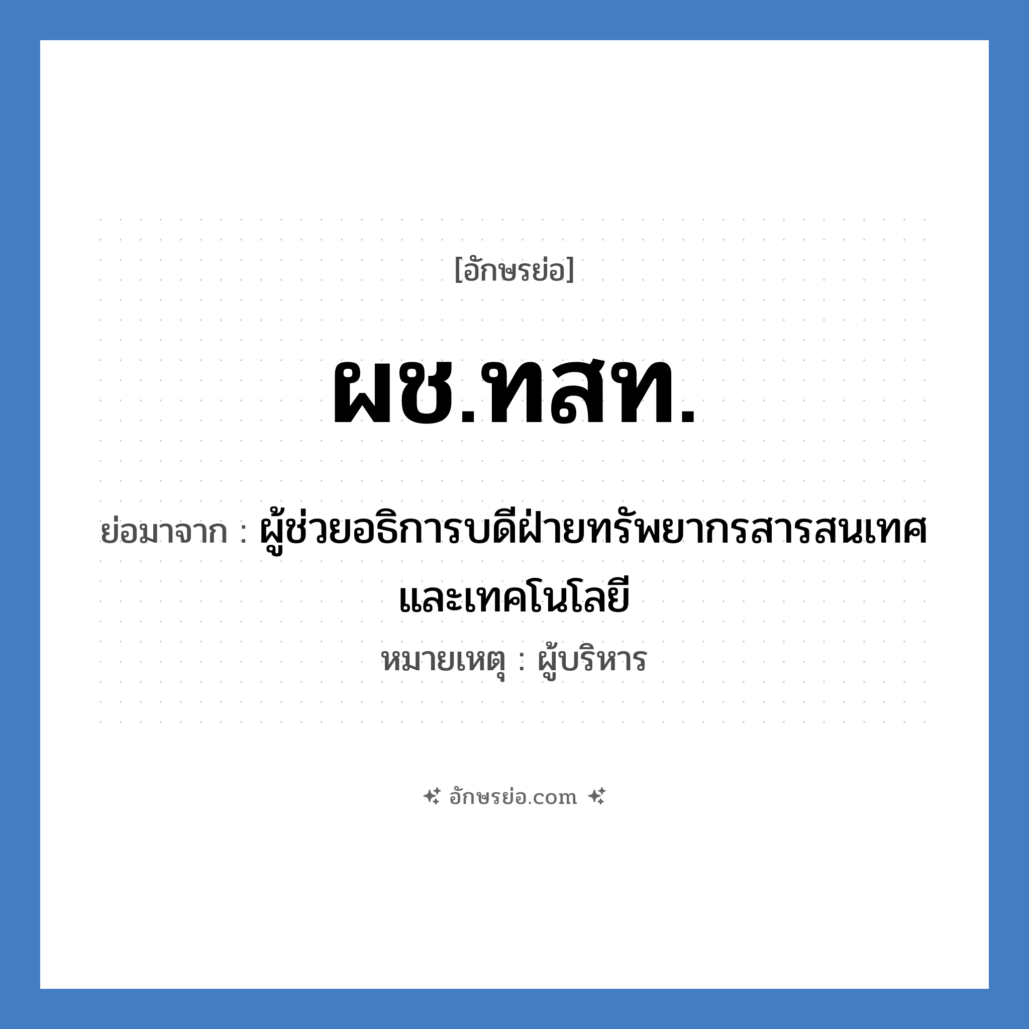 ผช.ทสท. ย่อมาจาก?, อักษรย่อ ผช.ทสท. ย่อมาจาก ผู้ช่วยอธิการบดีฝ่ายทรัพยากรสารสนเทศและเทคโนโลยี หมายเหตุ ผู้บริหาร หมวด หน่วยงานมหาวิทยาลัย หมวด หน่วยงานมหาวิทยาลัย