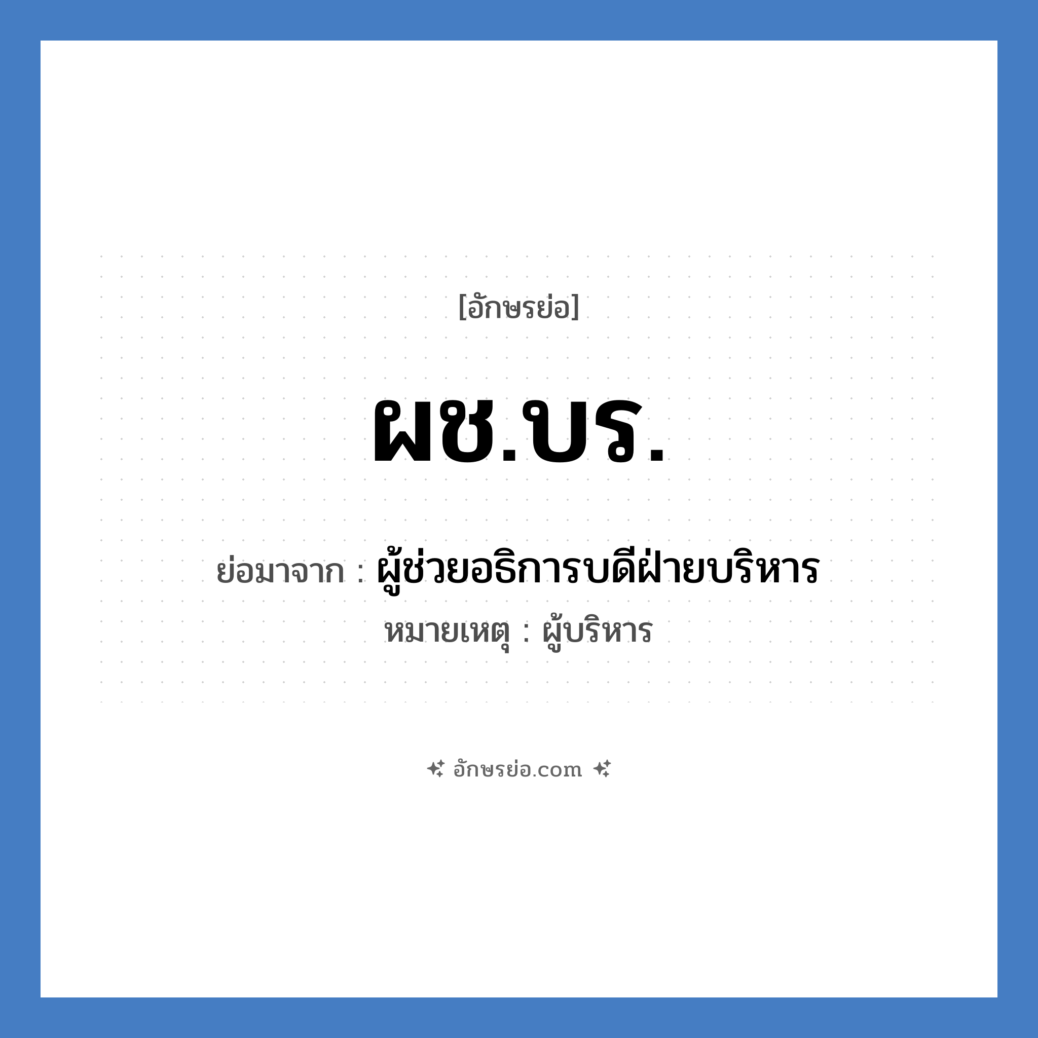 ผช.บร. ย่อมาจาก?, อักษรย่อ ผช.บร. ย่อมาจาก ผู้ช่วยอธิการบดีฝ่ายบริหาร หมายเหตุ ผู้บริหาร หมวด หน่วยงานมหาวิทยาลัย หมวด หน่วยงานมหาวิทยาลัย