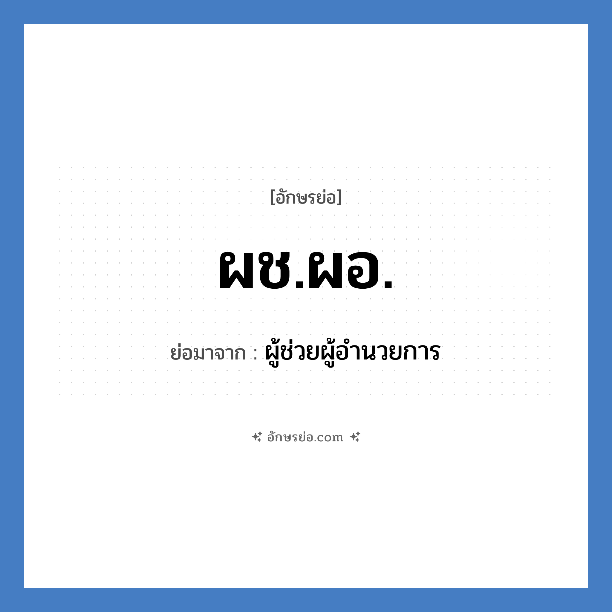 ผช.ผอ. ย่อมาจาก?, อักษรย่อ ผช.ผอ. ย่อมาจาก ผู้ช่วยผู้อำนวยการ