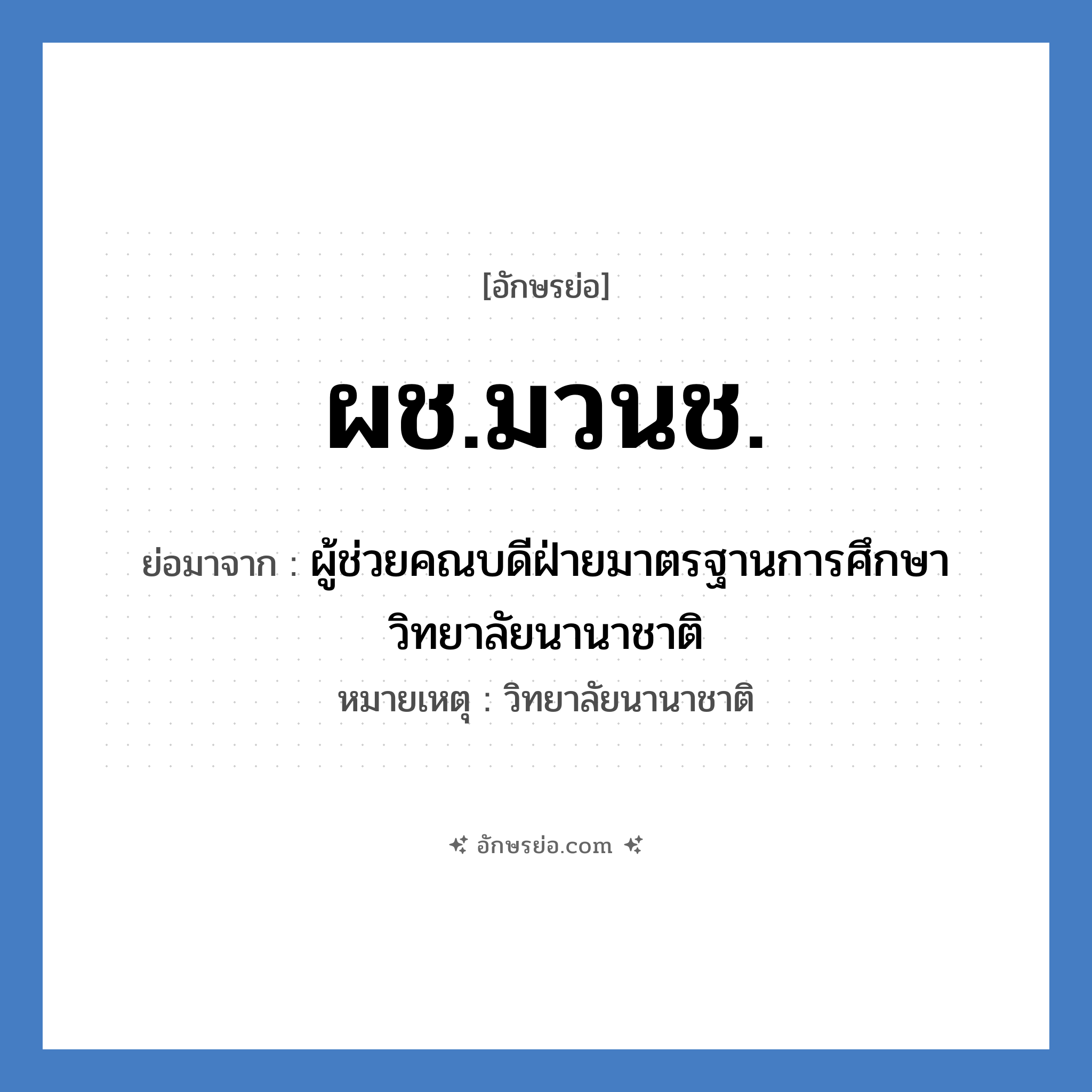 ผช.มวนช. ย่อมาจาก?, อักษรย่อ ผช.มวนช. ย่อมาจาก ผู้ช่วยคณบดีฝ่ายมาตรฐานการศึกษา วิทยาลัยนานาชาติ หมายเหตุ วิทยาลัยนานาชาติ หมวด หน่วยงานมหาวิทยาลัย หมวด หน่วยงานมหาวิทยาลัย