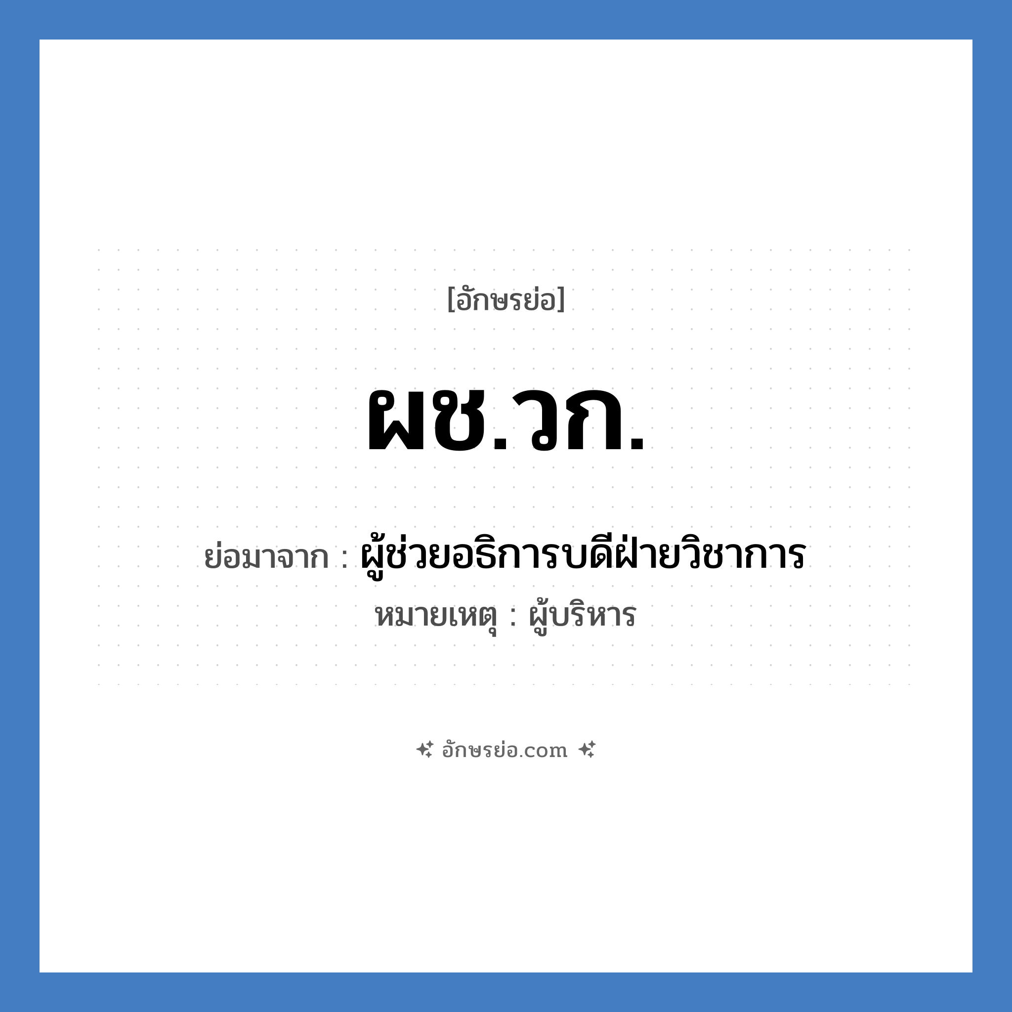 ผช.วก. ย่อมาจาก?, อักษรย่อ ผช.วก. ย่อมาจาก ผู้ช่วยอธิการบดีฝ่ายวิชาการ หมายเหตุ ผู้บริหาร หมวด หน่วยงานมหาวิทยาลัย หมวด หน่วยงานมหาวิทยาลัย