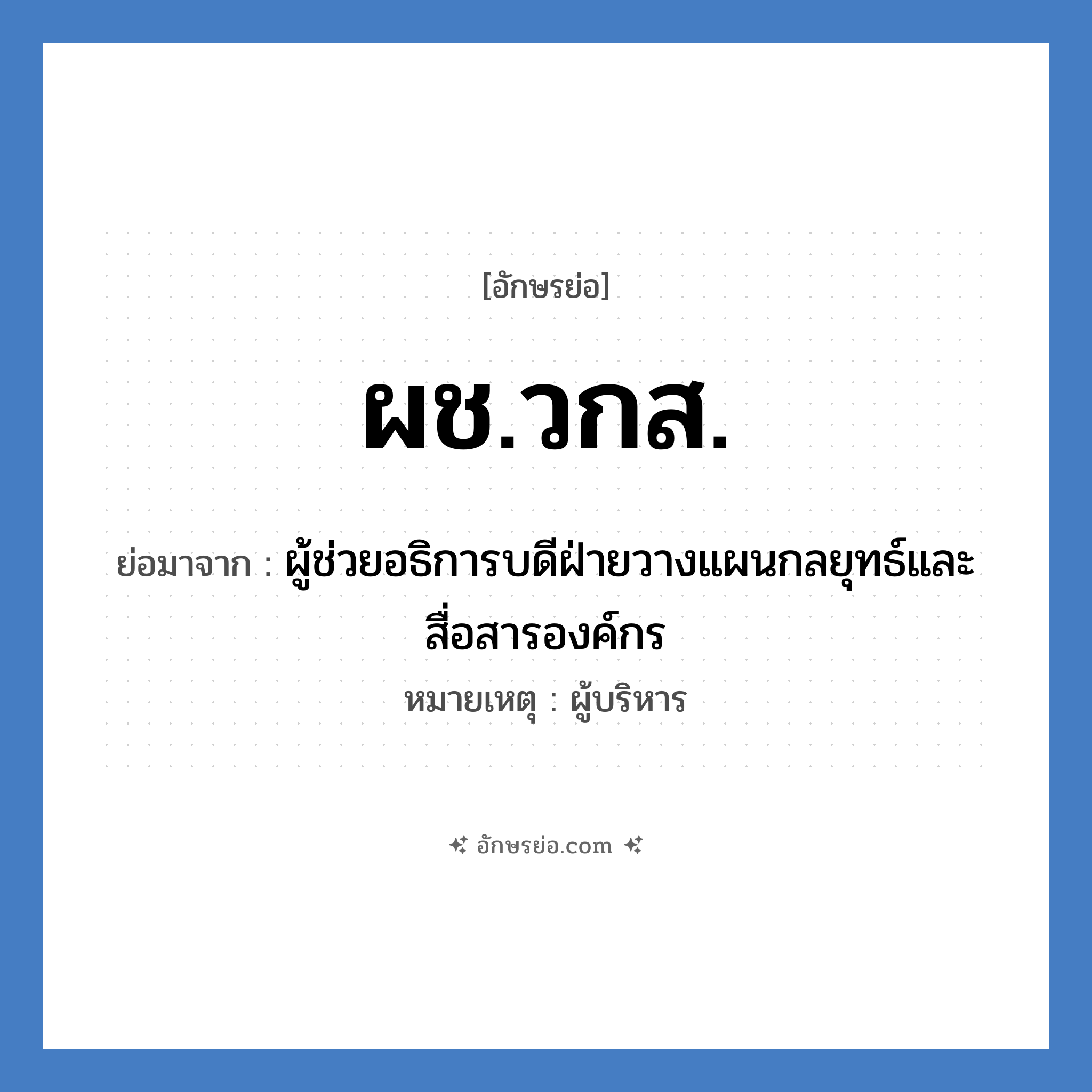 ผช.วกส. ย่อมาจาก?, อักษรย่อ ผช.วกส. ย่อมาจาก ผู้ช่วยอธิการบดีฝ่ายวางแผนกลยุทธ์และสื่อสารองค์กร หมายเหตุ ผู้บริหาร หมวด หน่วยงานมหาวิทยาลัย หมวด หน่วยงานมหาวิทยาลัย