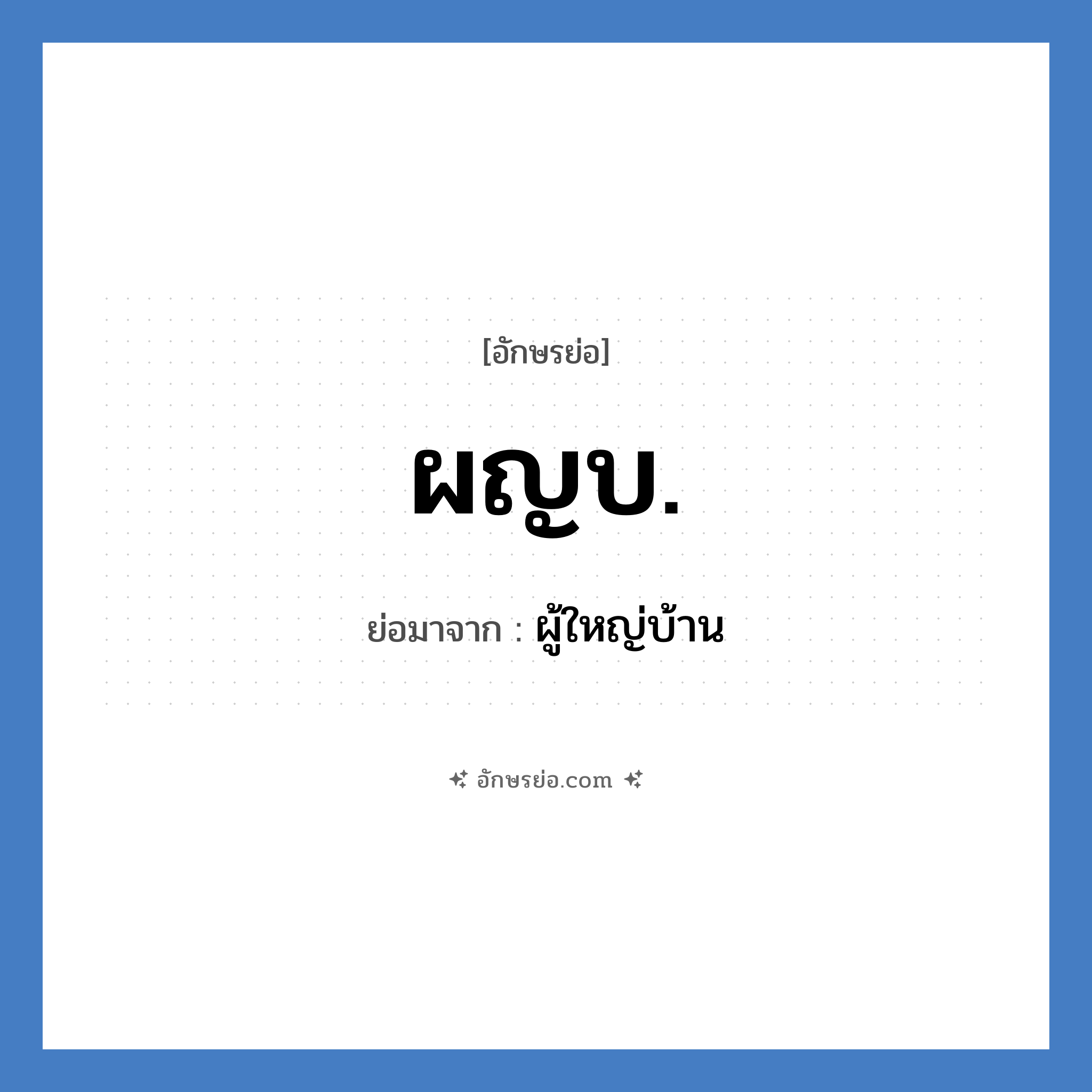 ผญบ. ย่อมาจาก?, อักษรย่อ ผญบ. ย่อมาจาก ผู้ใหญ่บ้าน