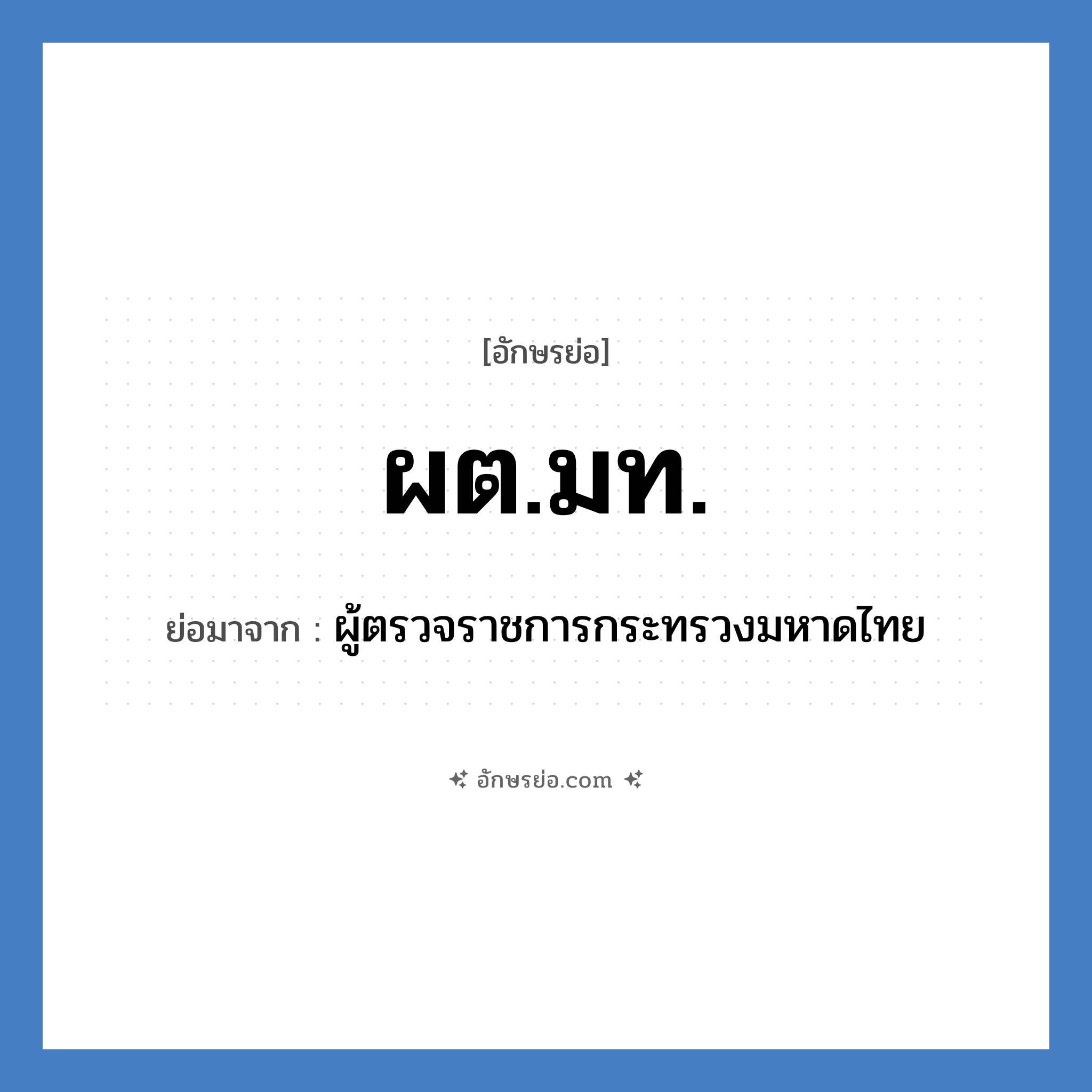 ผต.มท. ย่อมาจาก?, อักษรย่อ ผต.มท. ย่อมาจาก ผู้ตรวจราชการกระทรวงมหาดไทย