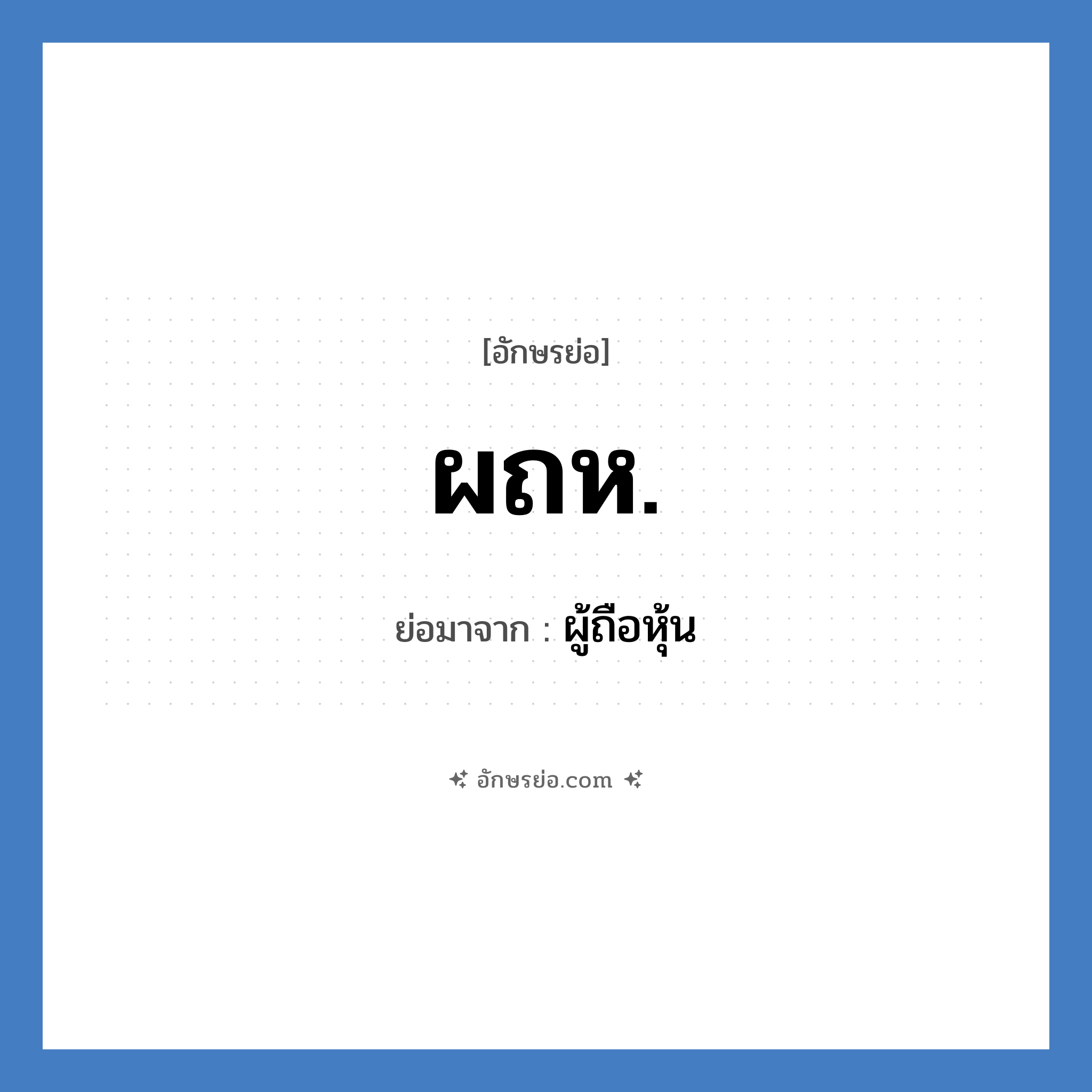 ผถห. ย่อมาจาก?, อักษรย่อ ผถห. ย่อมาจาก ผู้ถือหุ้น