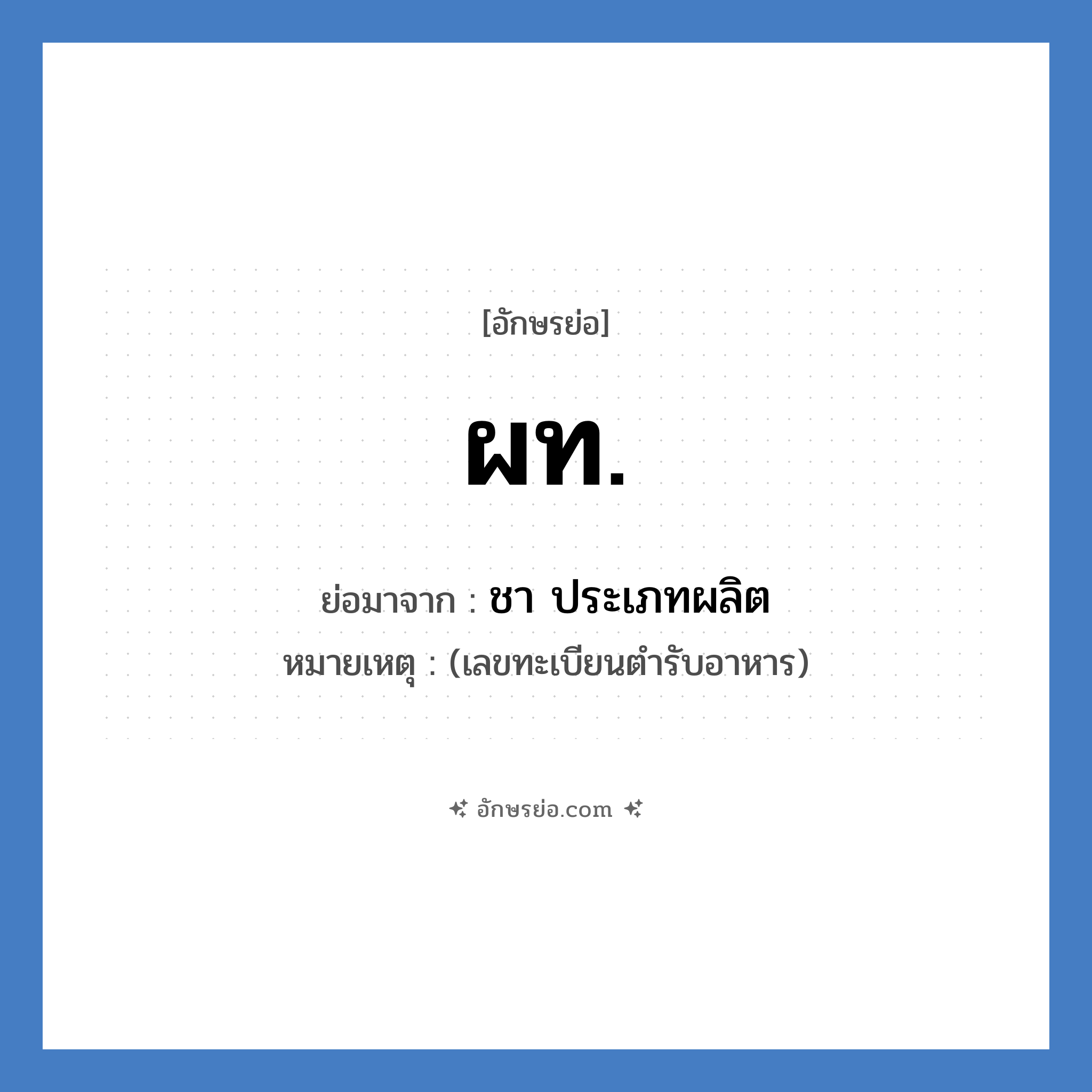 ผท. ย่อมาจาก?, อักษรย่อ ผท. ย่อมาจาก ชา ประเภทผลิต หมายเหตุ (เลขทะเบียนตำรับอาหาร)