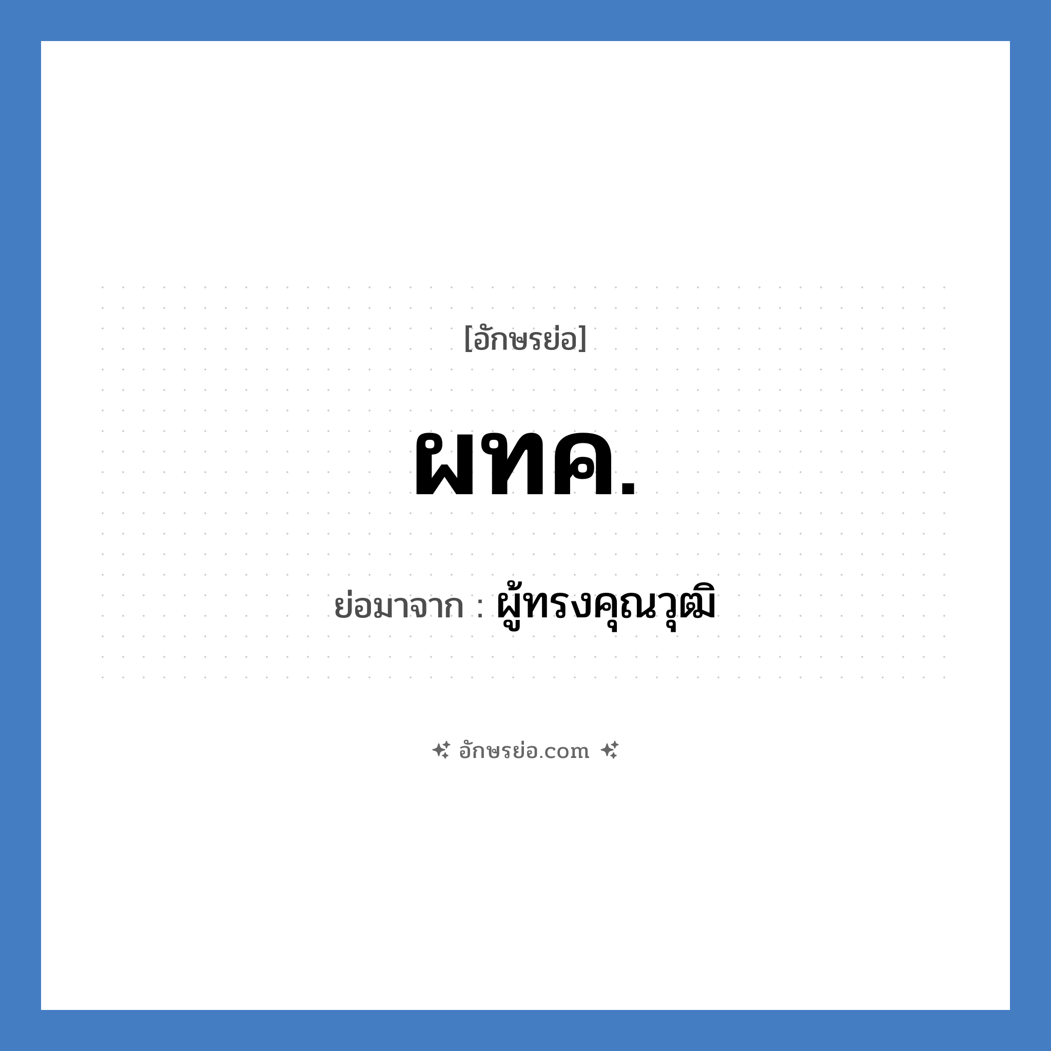 ผทค. ย่อมาจาก?, อักษรย่อ ผทค. ย่อมาจาก ผู้ทรงคุณวุฒิ หมวด หน่วยงานทหาร หมวด หน่วยงานทหาร