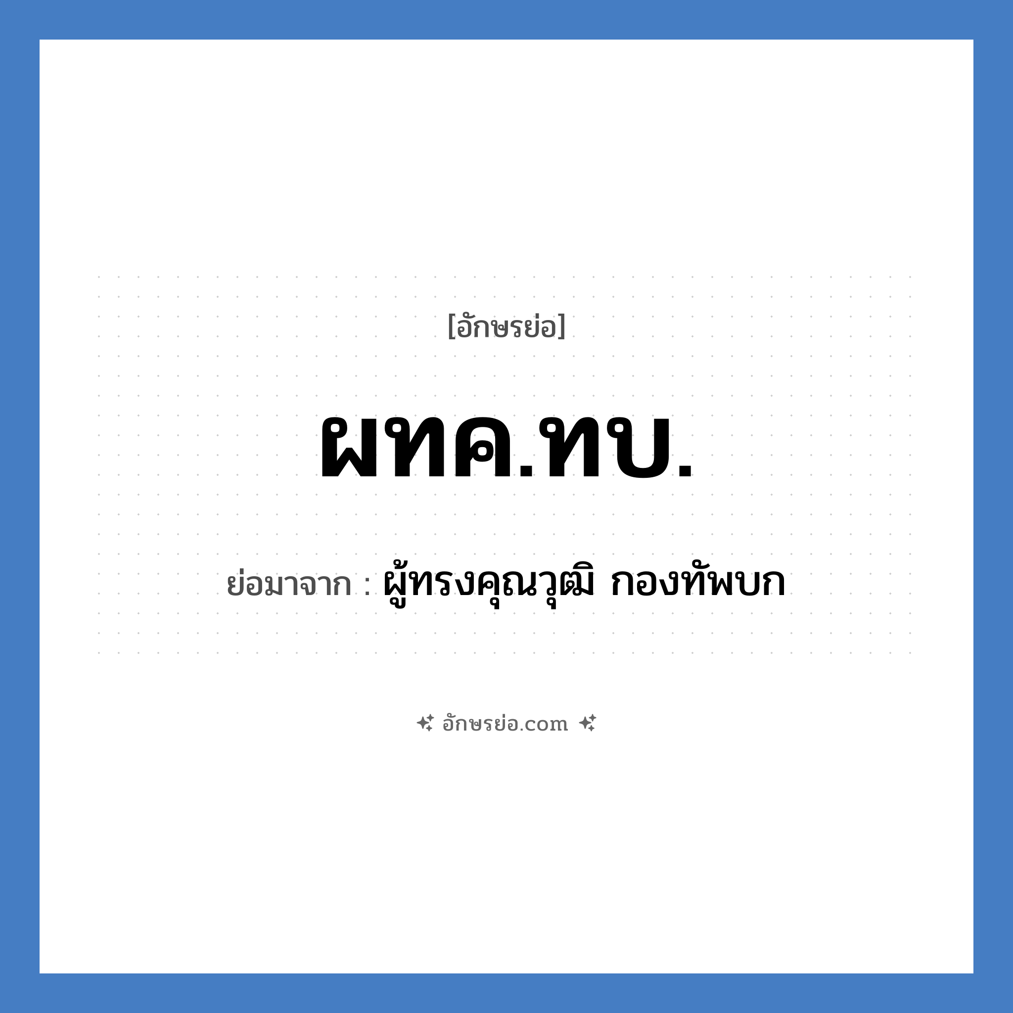 ผทค.ทบ. ย่อมาจาก?, อักษรย่อ ผทค.ทบ. ย่อมาจาก ผู้ทรงคุณวุฒิ กองทัพบก หมวด หน่วยงานทหาร หมวด หน่วยงานทหาร