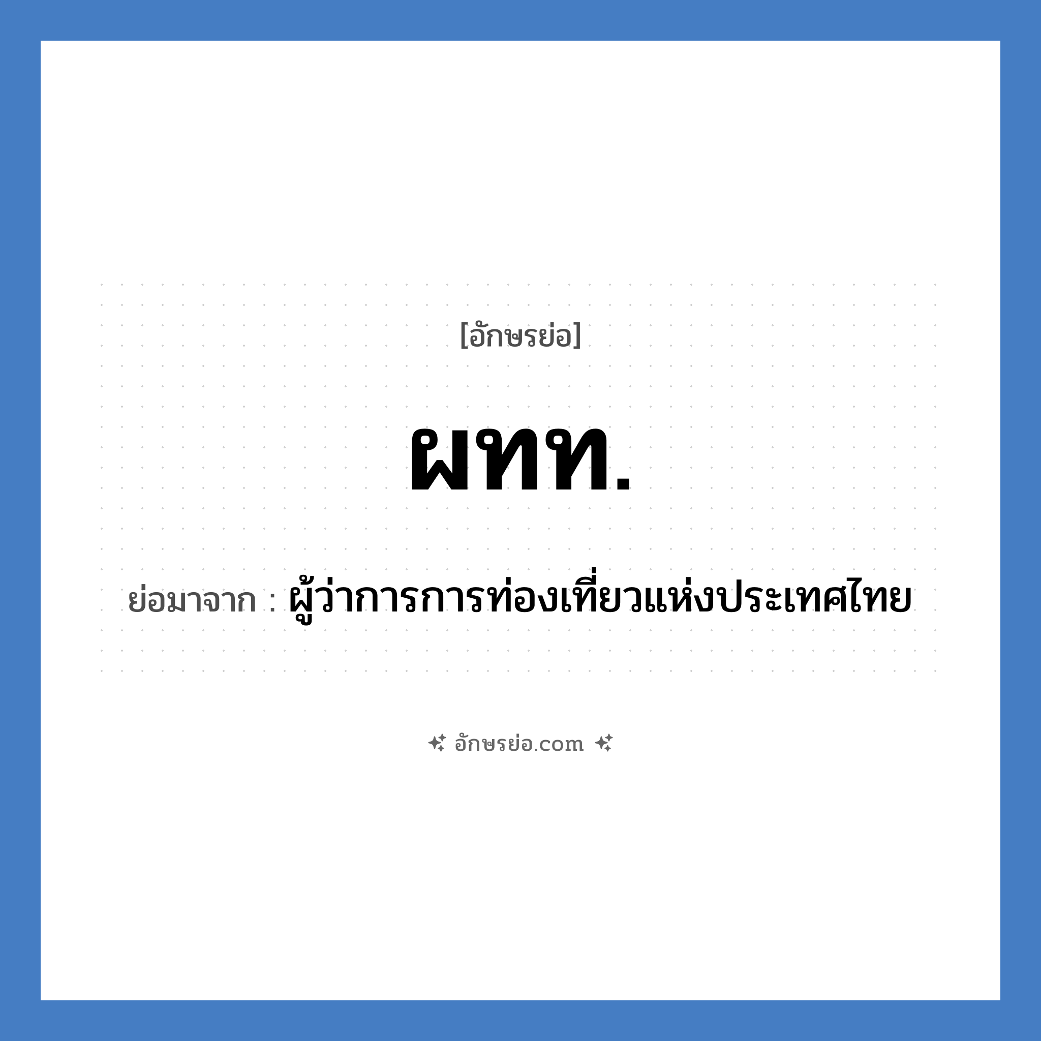 ผทท. ย่อมาจาก?, อักษรย่อ ผทท. ย่อมาจาก ผู้ว่าการการท่องเที่ยวแห่งประเทศไทย