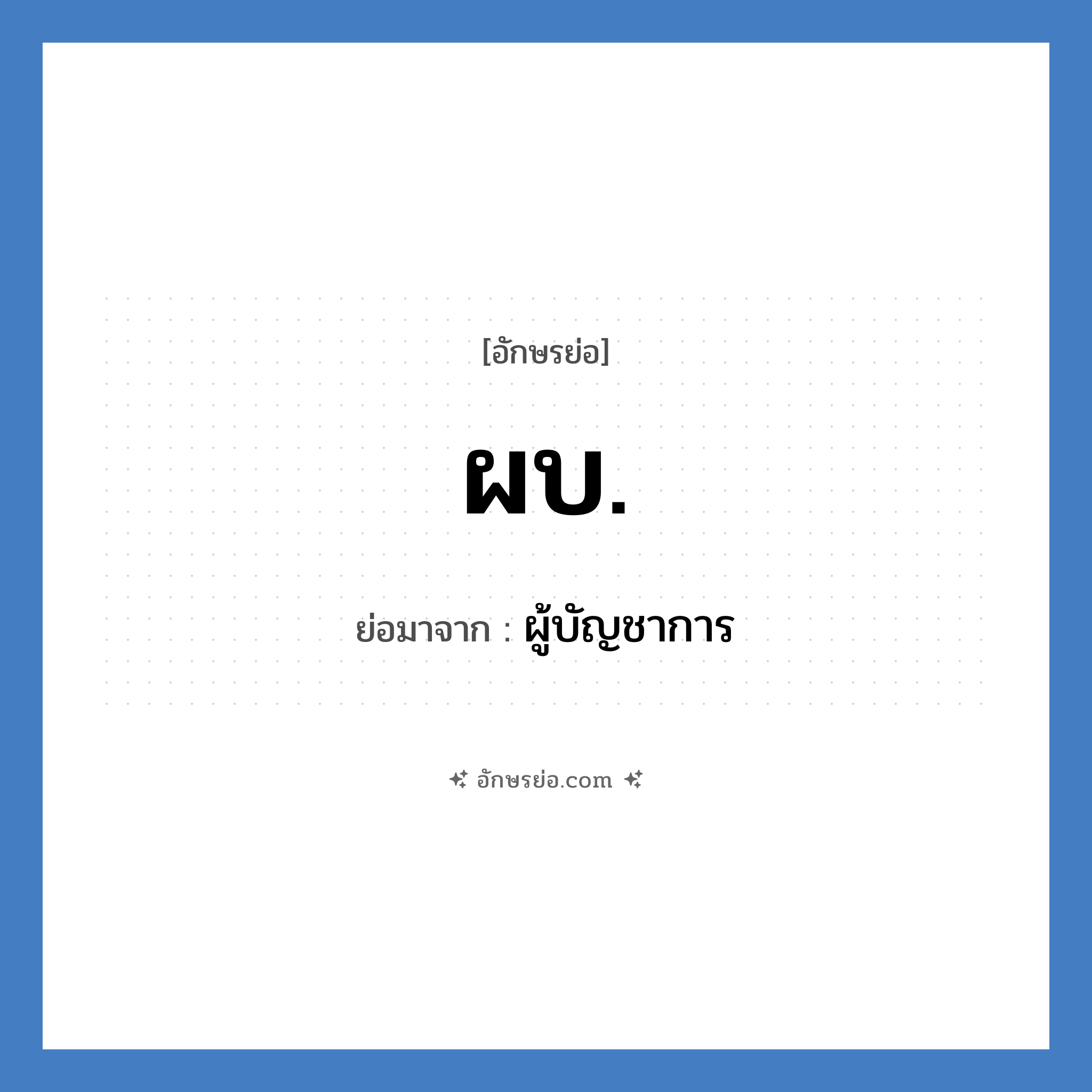 ผบ. ย่อมาจาก?, อักษรย่อ ผบ. ย่อมาจาก ผู้บัญชาการ