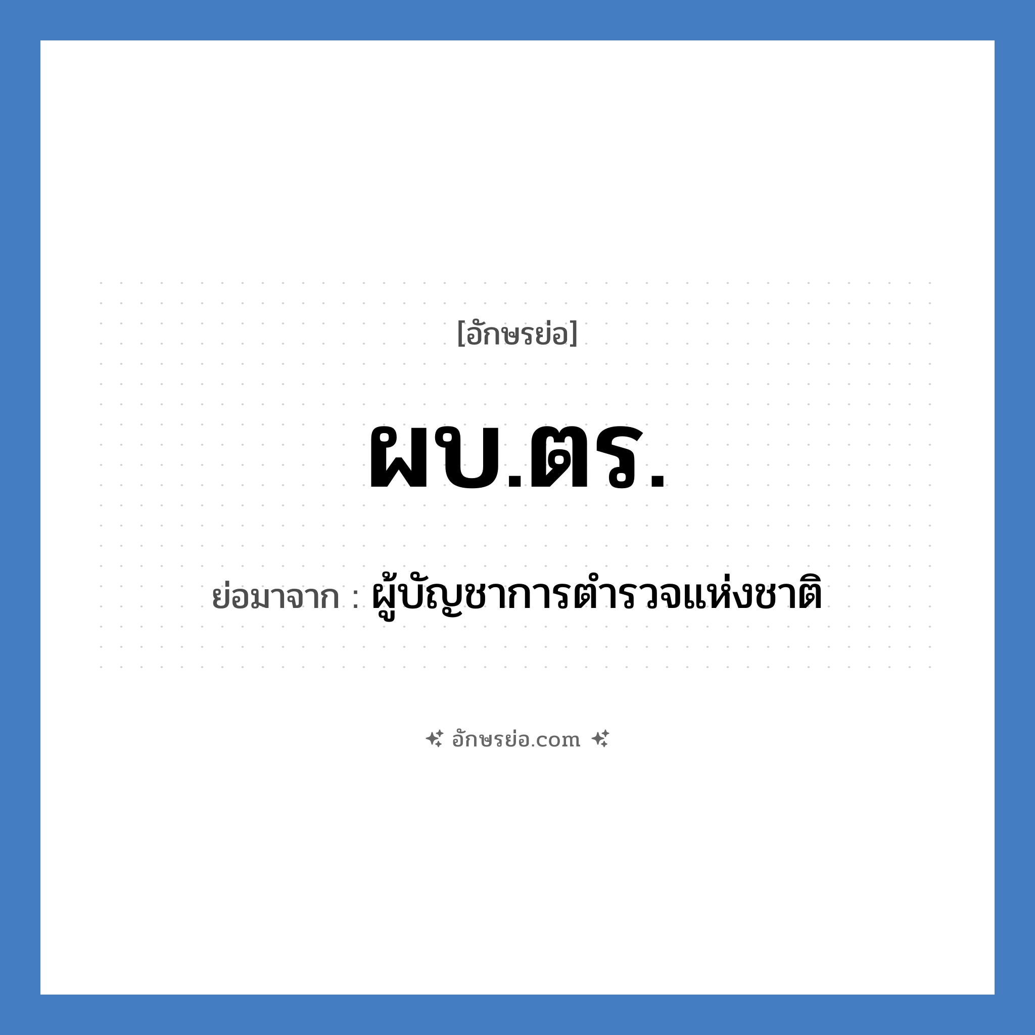 ผบ.ตร. ย่อมาจาก?, อักษรย่อ ผบ.ตร. ย่อมาจาก ผู้บัญชาการตำรวจแห่งชาติ