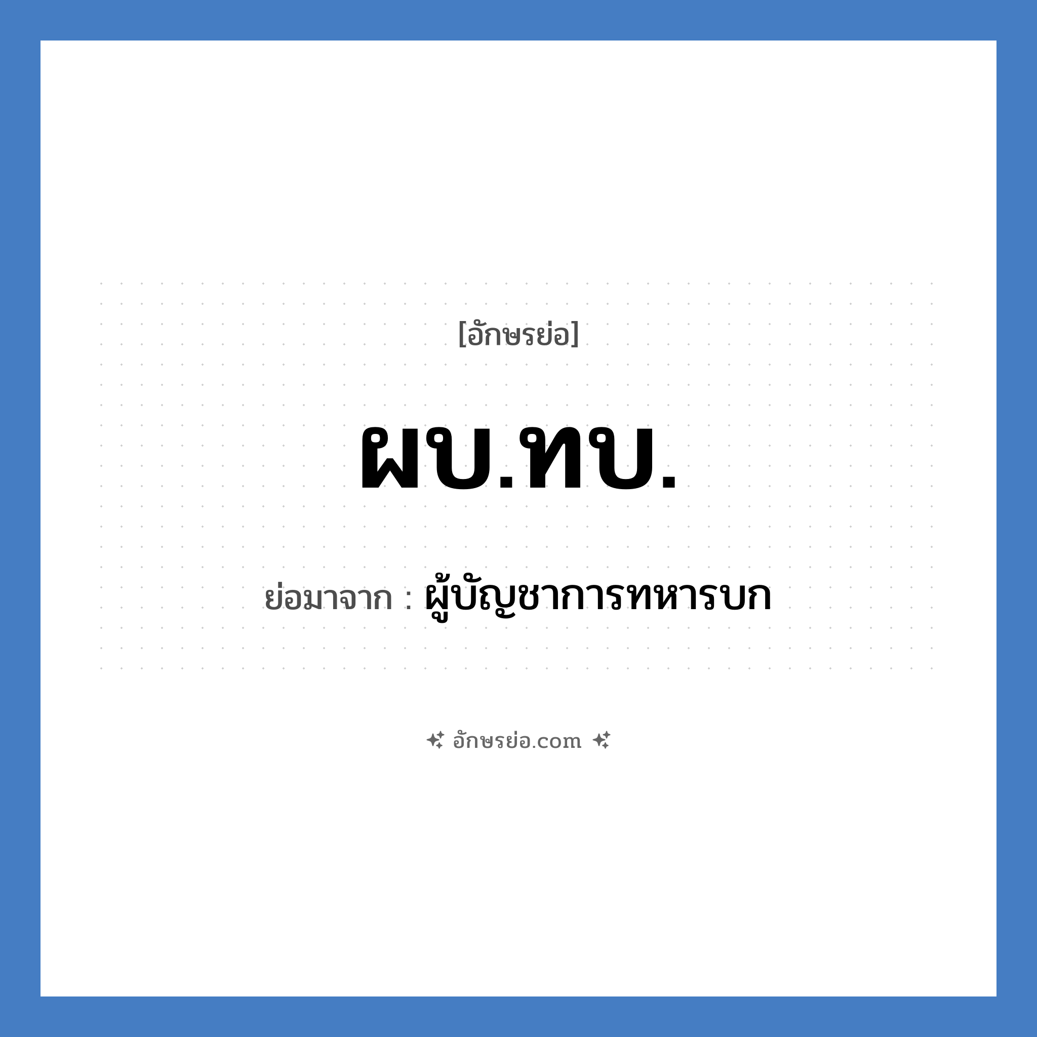 ผบ.ทบ. ย่อมาจาก?, อักษรย่อ ผบ.ทบ. ย่อมาจาก ผู้บัญชาการทหารบก