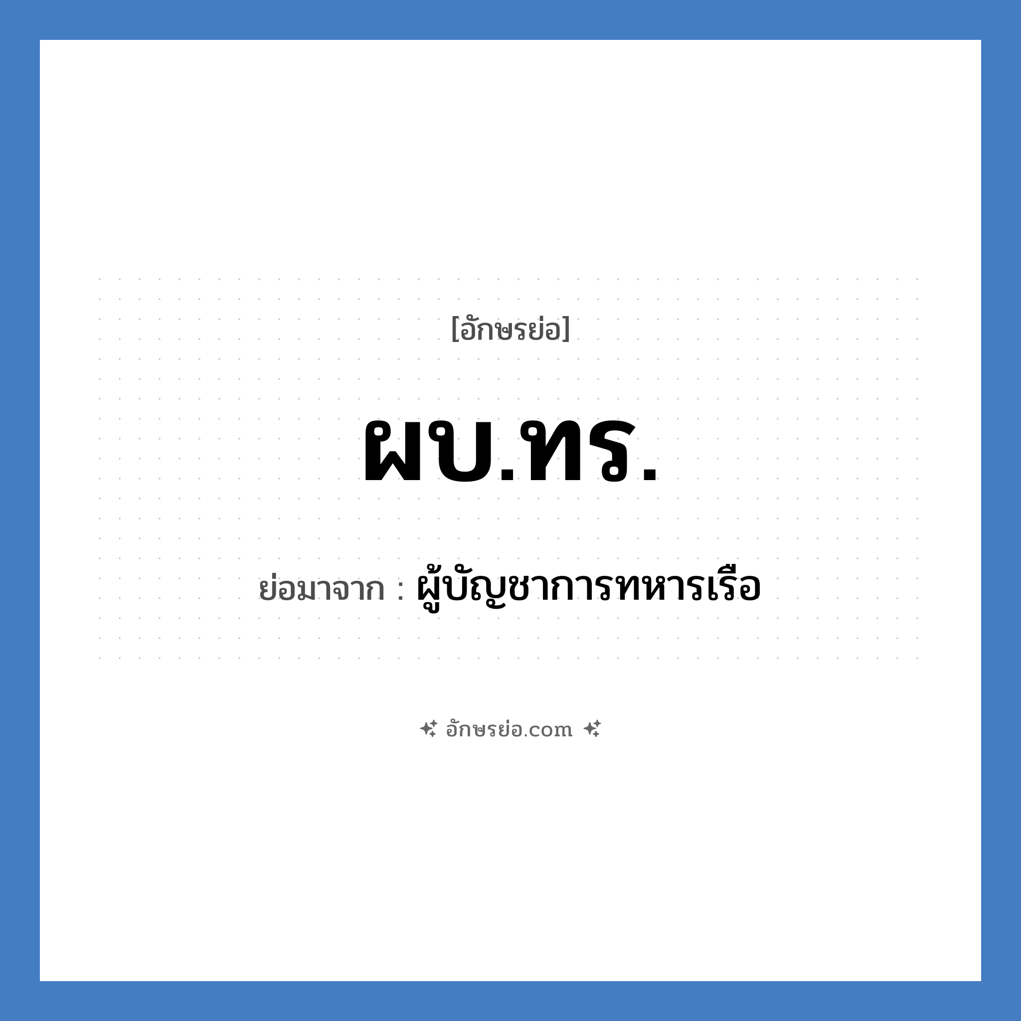 ผบ.ทร. ย่อมาจาก?, อักษรย่อ ผบ.ทร. ย่อมาจาก ผู้บัญชาการทหารเรือ