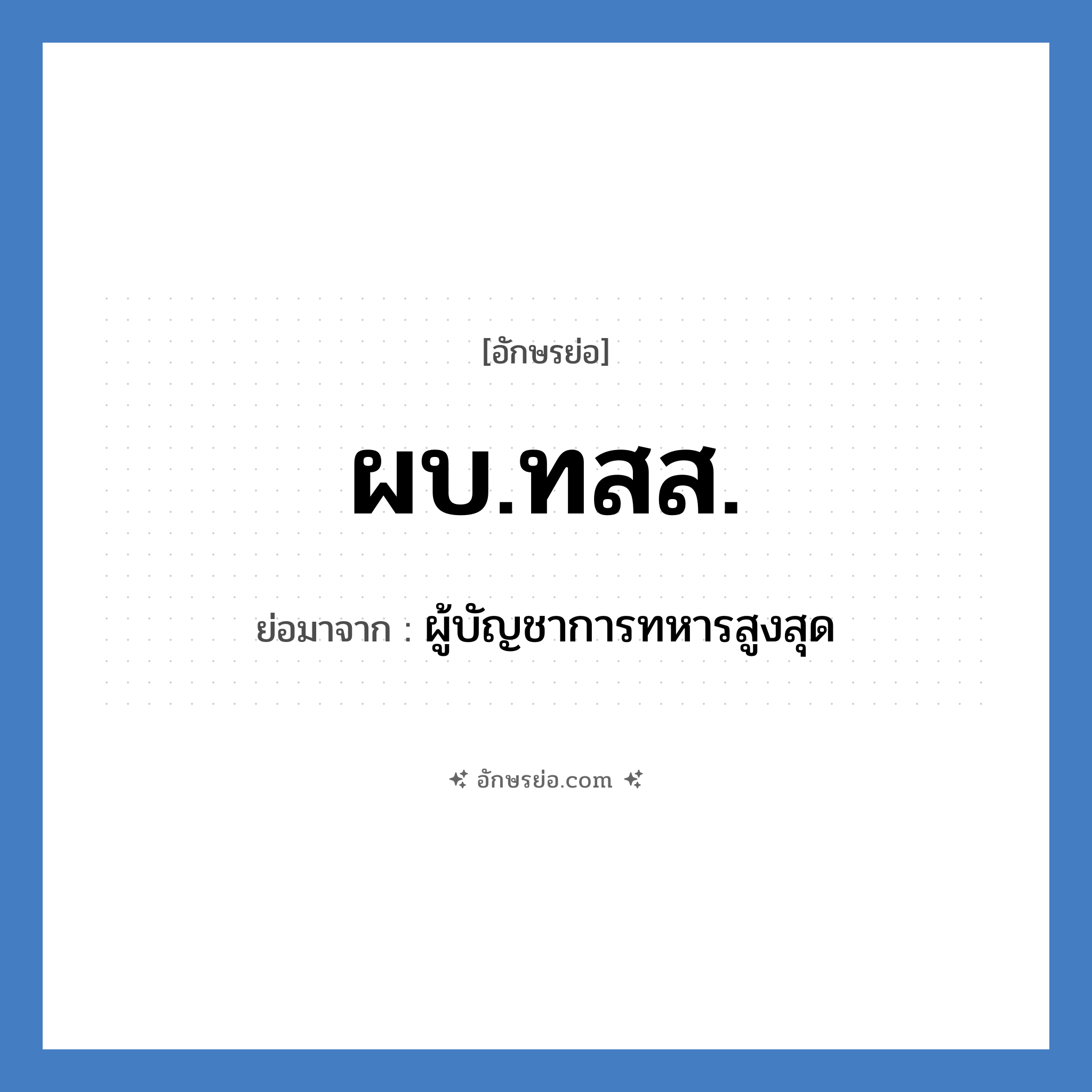 ผบ.ทสส. ย่อมาจาก?, อักษรย่อ ผบ.ทสส. ย่อมาจาก ผู้บัญชาการทหารสูงสุด