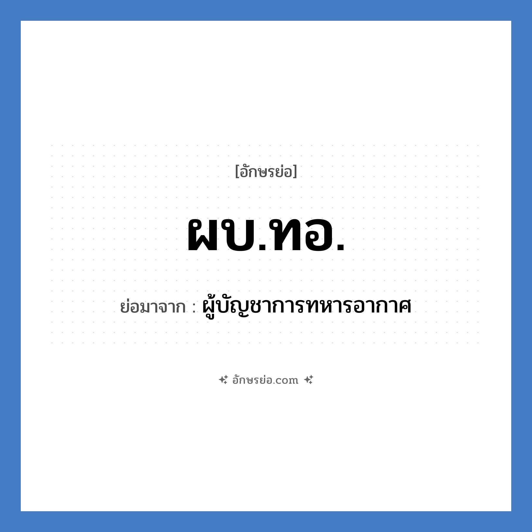 ผบ.ทอ. ย่อมาจาก?, อักษรย่อ ผบ.ทอ. ย่อมาจาก ผู้บัญชาการทหารอากาศ