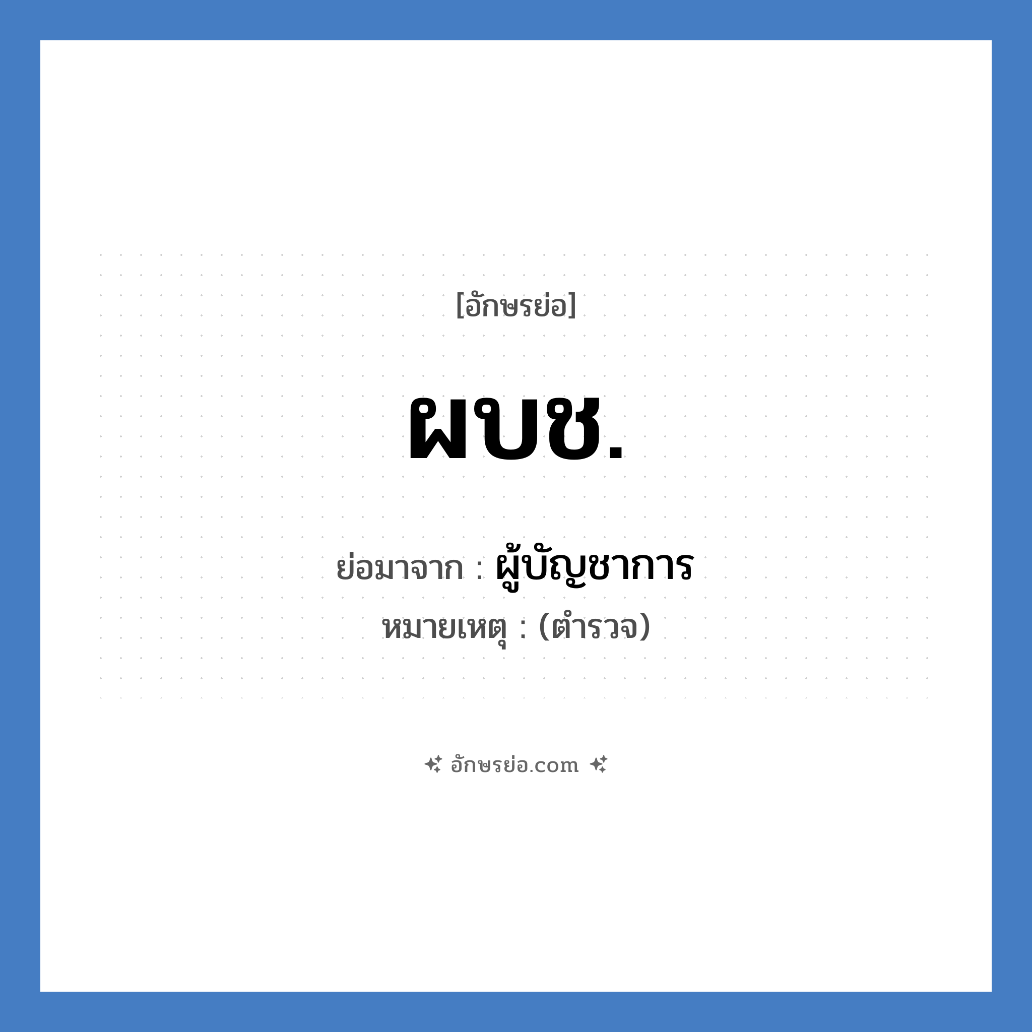 ผบช. ย่อมาจาก?, อักษรย่อ ผบช. ย่อมาจาก ผู้บัญชาการ หมายเหตุ (ตำรวจ)