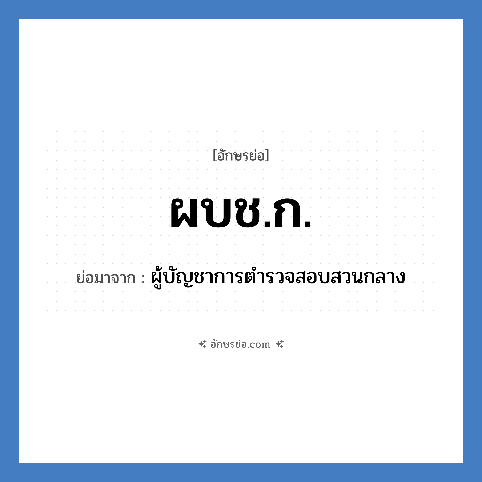 ผบช.ก. ย่อมาจาก?, อักษรย่อ ผบช.ก. ย่อมาจาก ผู้บัญชาการตำรวจสอบสวนกลาง