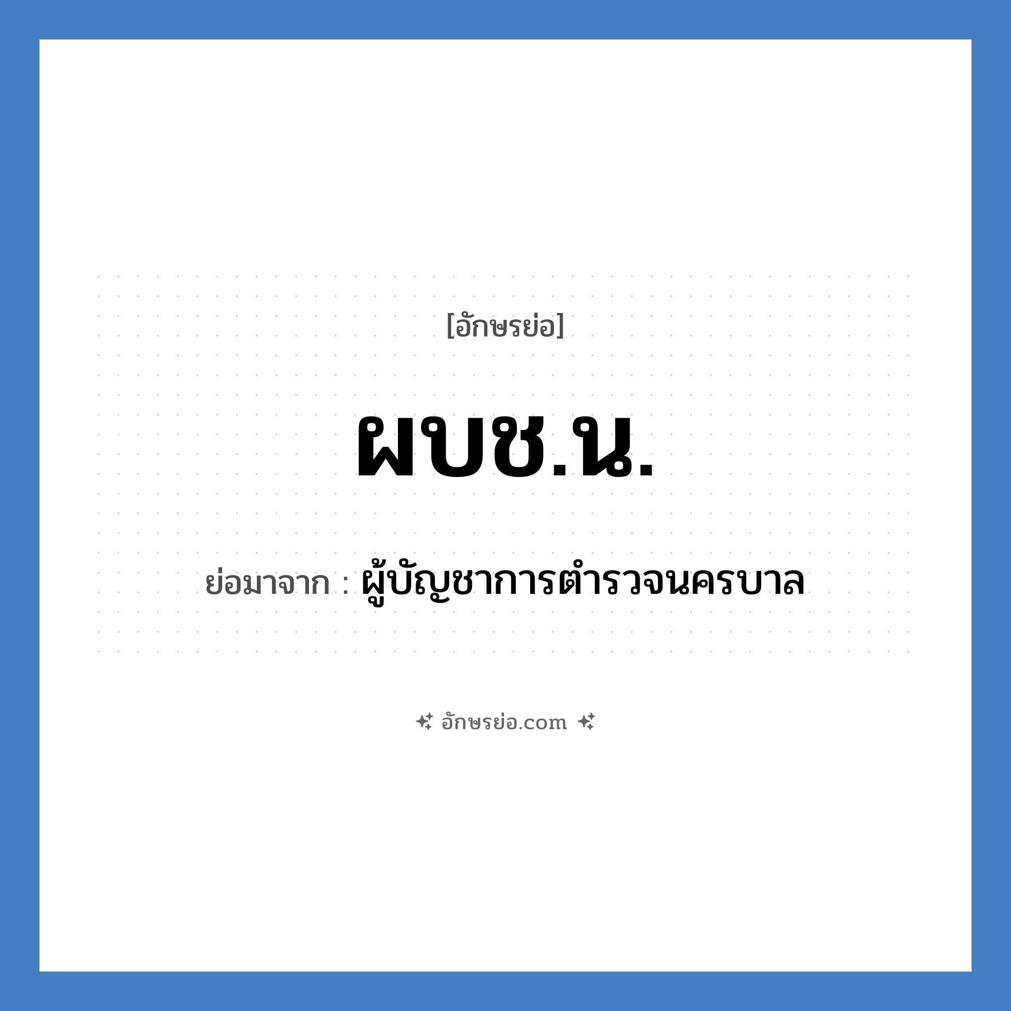 ผบช.น. ย่อมาจาก?, อักษรย่อ ผบช.น. ย่อมาจาก ผู้บัญชาการตำรวจนครบาล