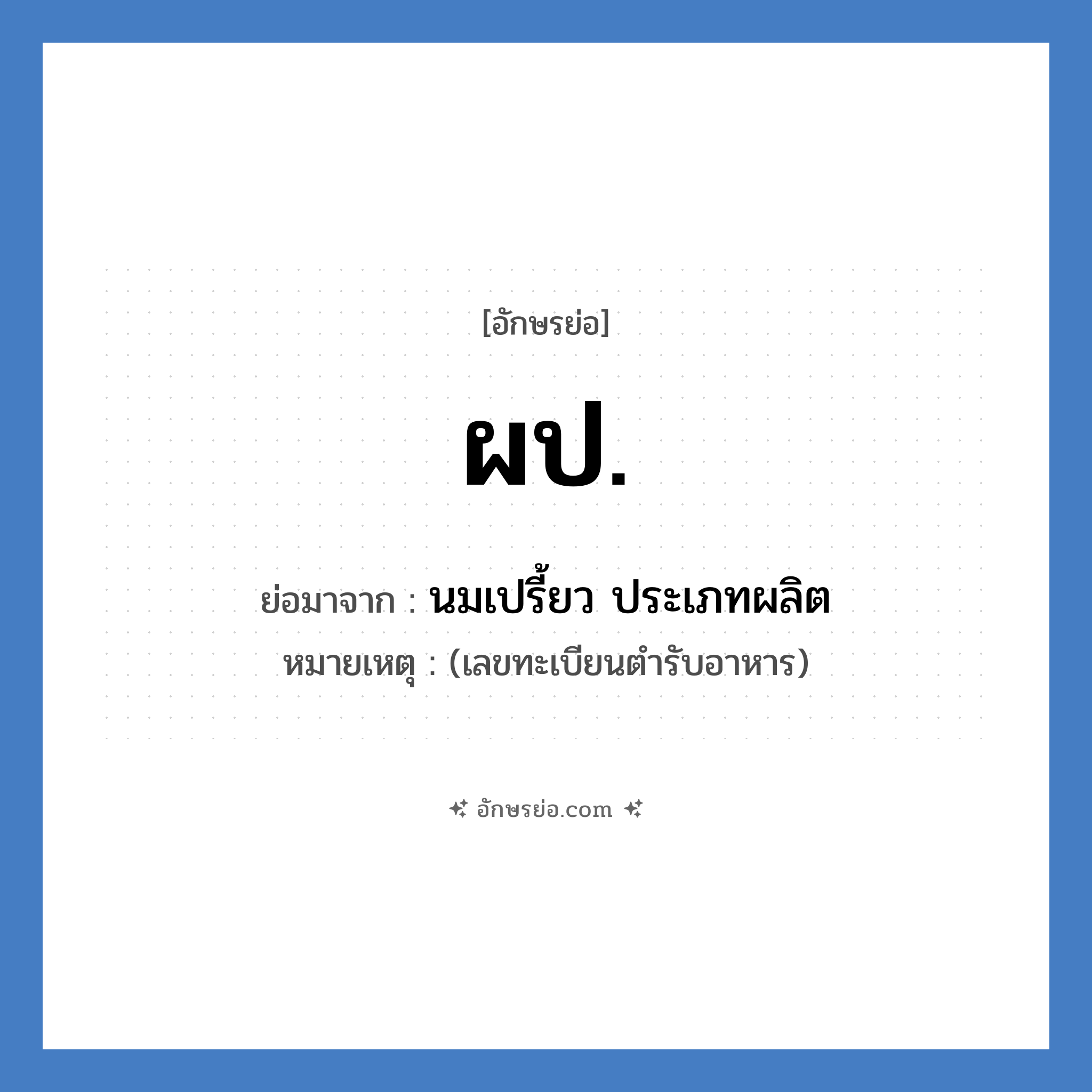 ผป. ย่อมาจาก?, อักษรย่อ ผป. ย่อมาจาก นมเปรี้ยว ประเภทผลิต หมายเหตุ (เลขทะเบียนตำรับอาหาร)