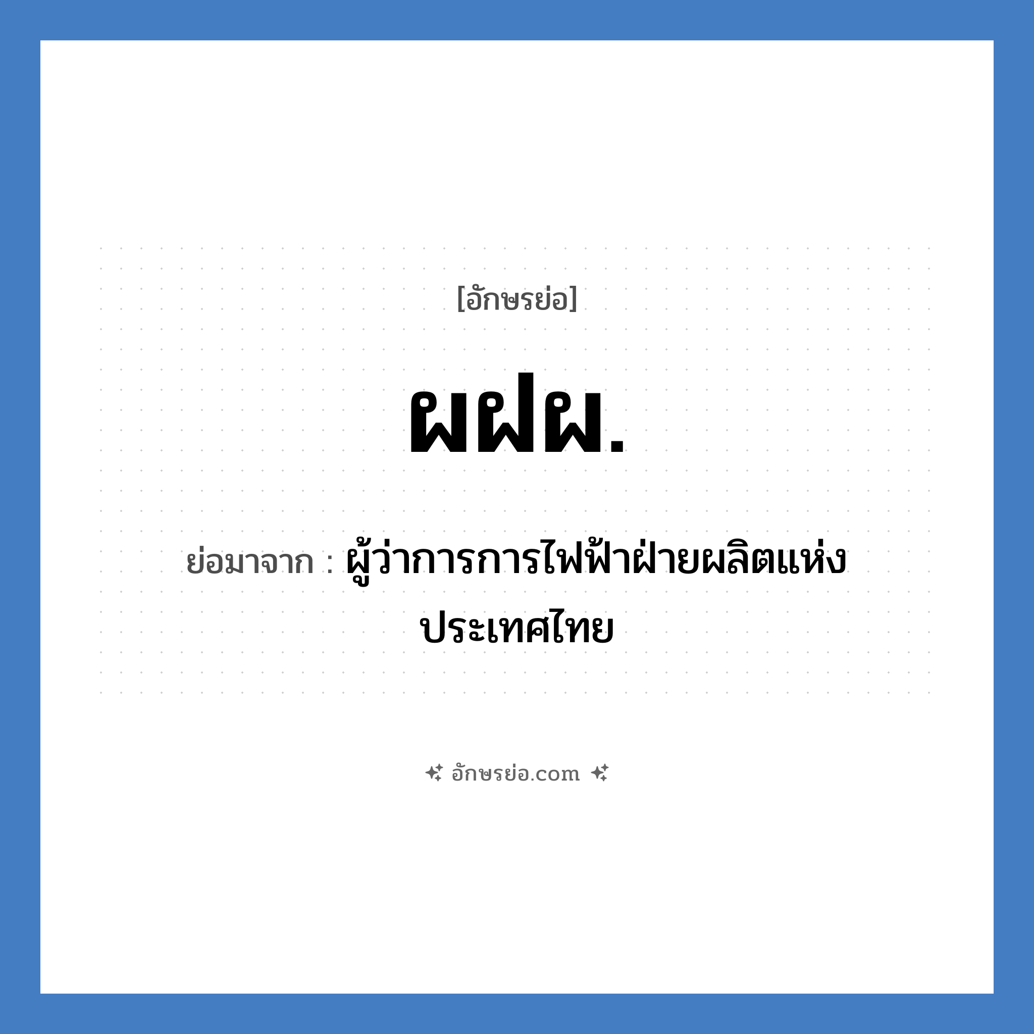 ผฝผ. ย่อมาจาก?, อักษรย่อ ผฝผ. ย่อมาจาก ผู้ว่าการการไฟฟ้าฝ่ายผลิตแห่งประเทศไทย