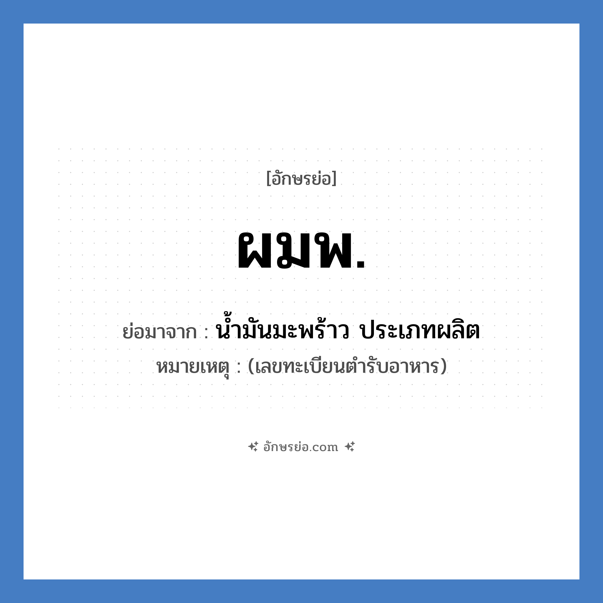 ผมพ. ย่อมาจาก?, อักษรย่อ ผมพ. ย่อมาจาก น้ำมันมะพร้าว ประเภทผลิต หมายเหตุ (เลขทะเบียนตำรับอาหาร)