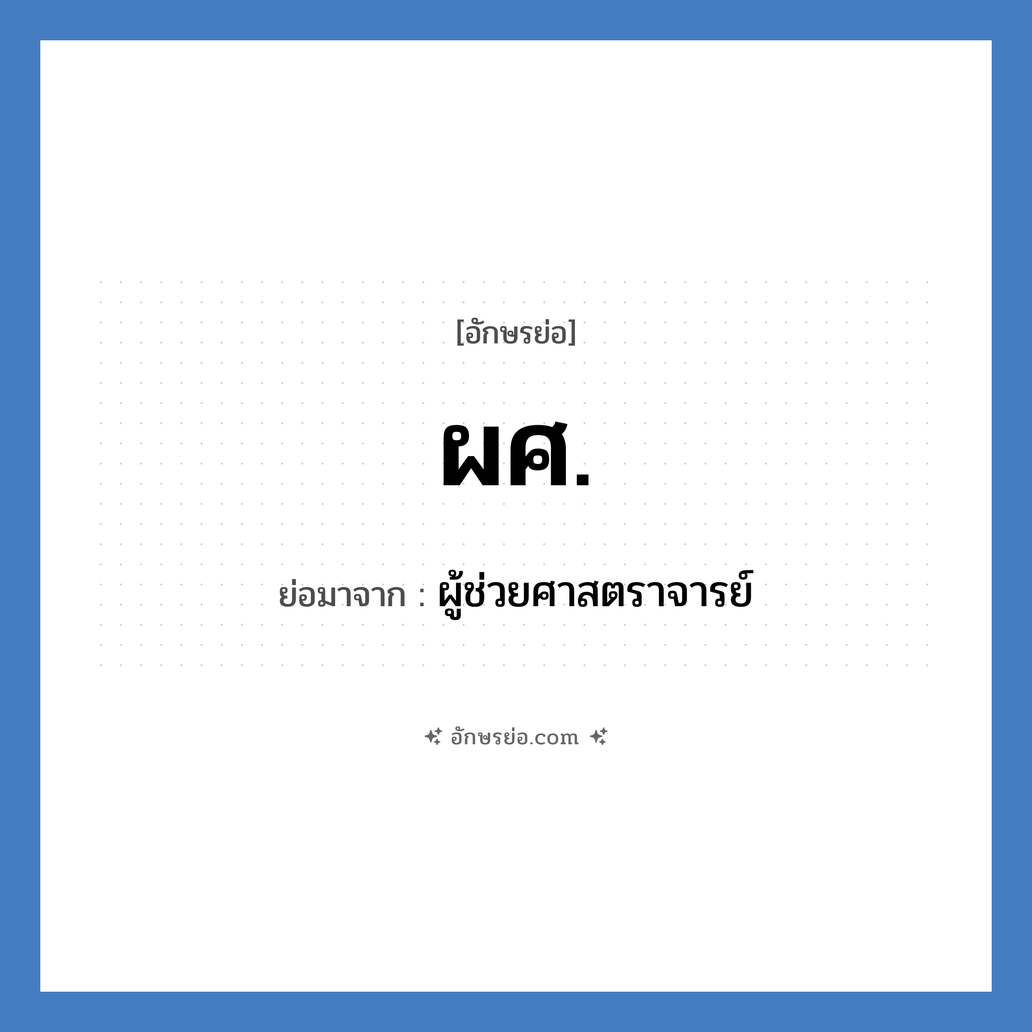 ผศ. ย่อมาจาก?, อักษรย่อ ผศ. ย่อมาจาก ผู้ช่วยศาสตราจารย์