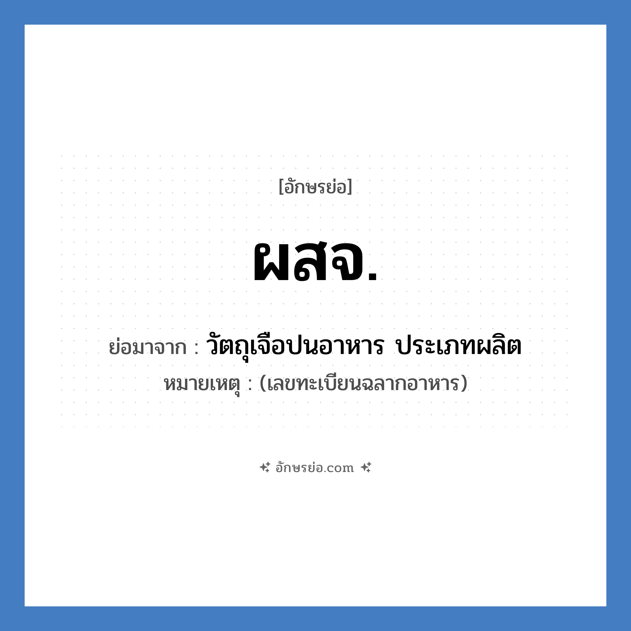 ผสจ. ย่อมาจาก?, อักษรย่อ ผสจ. ย่อมาจาก วัตถุเจือปนอาหาร ประเภทผลิต หมายเหตุ (เลขทะเบียนฉลากอาหาร)