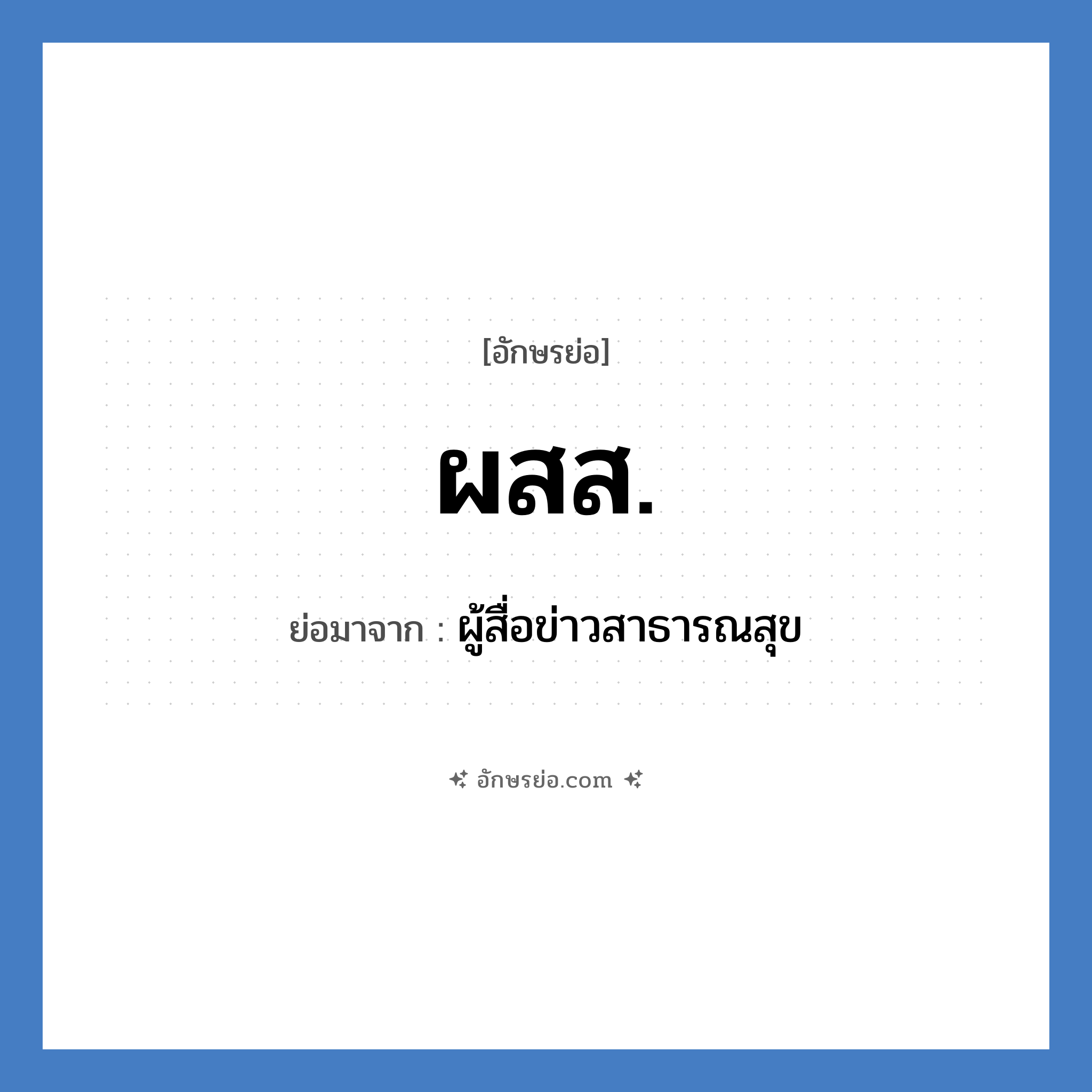 ผสส. ย่อมาจาก?, อักษรย่อ ผสส. ย่อมาจาก ผู้สื่อข่าวสาธารณสุข