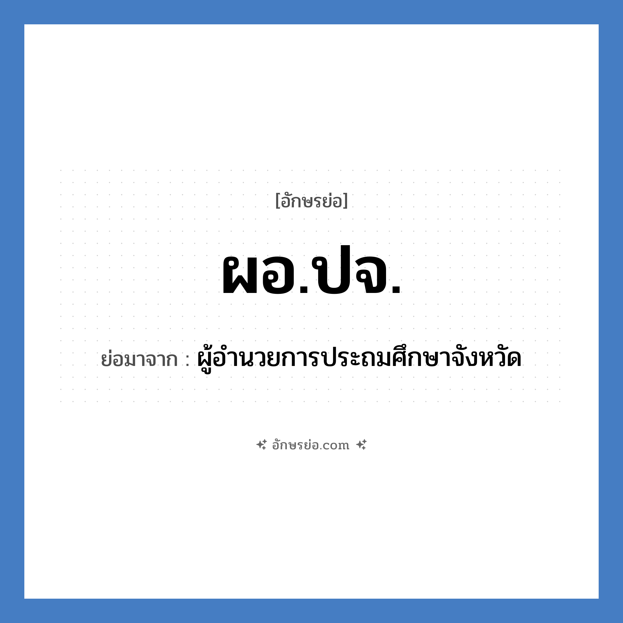 ผอ.ปจ. ย่อมาจาก?, อักษรย่อ ผอ.ปจ. ย่อมาจาก ผู้อำนวยการประถมศึกษาจังหวัด