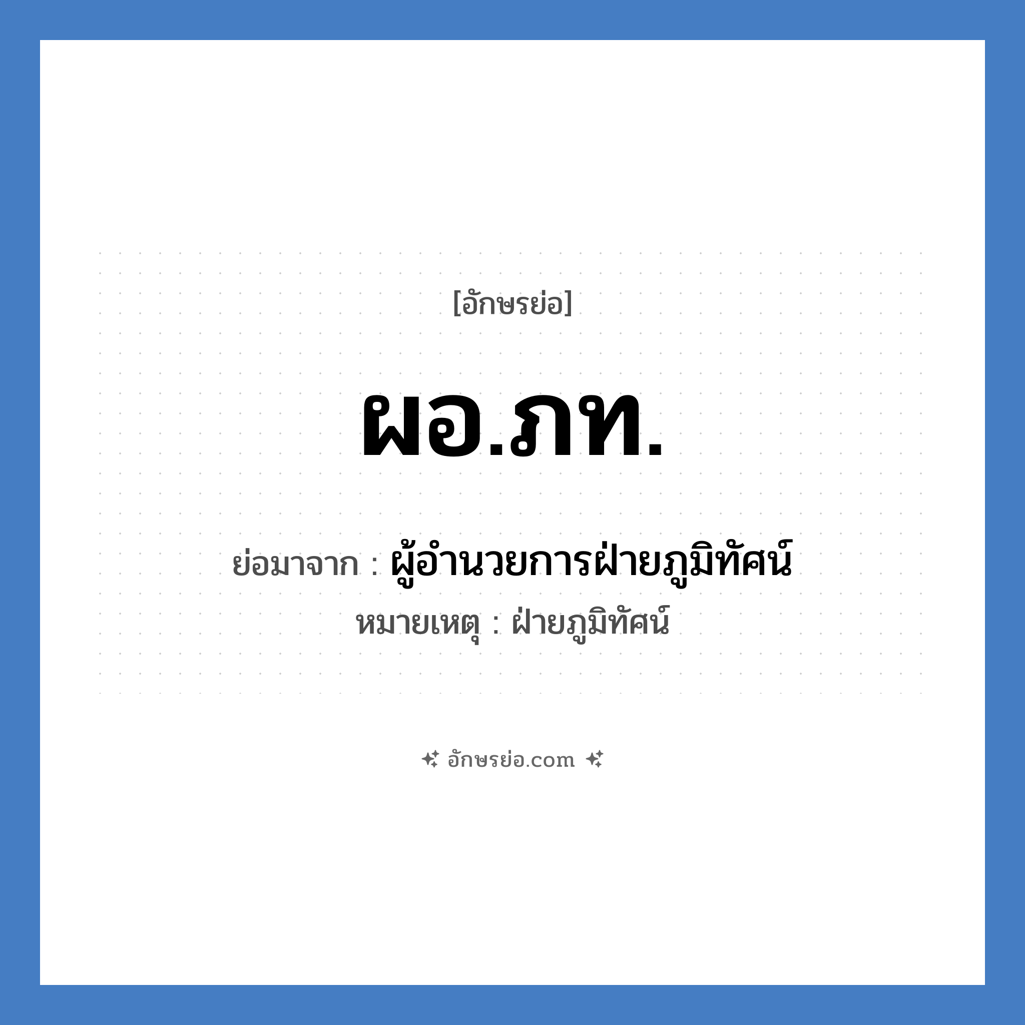 ผอ.ภท. ย่อมาจาก?, อักษรย่อ ผอ.ภท. ย่อมาจาก ผู้อำนวยการฝ่ายภูมิทัศน์ หมายเหตุ ฝ่ายภูมิทัศน์ หมวด หน่วยงานมหาวิทยาลัย หมวด หน่วยงานมหาวิทยาลัย