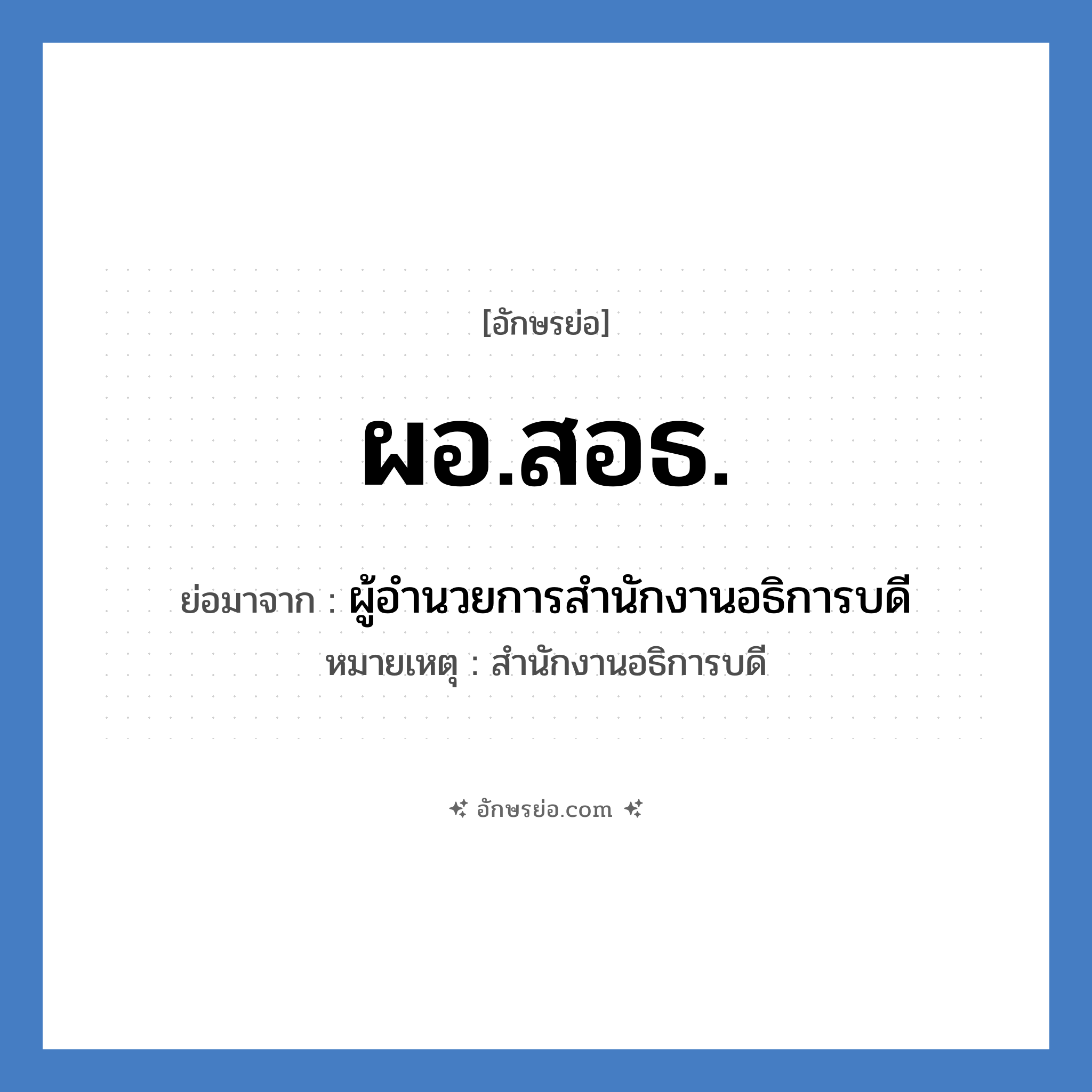 ผอ.สอธ. ย่อมาจาก?, อักษรย่อ ผอ.สอธ. ย่อมาจาก ผู้อำนวยการสำนักงานอธิการบดี หมายเหตุ สำนักงานอธิการบดี หมวด หน่วยงานมหาวิทยาลัย หมวด หน่วยงานมหาวิทยาลัย