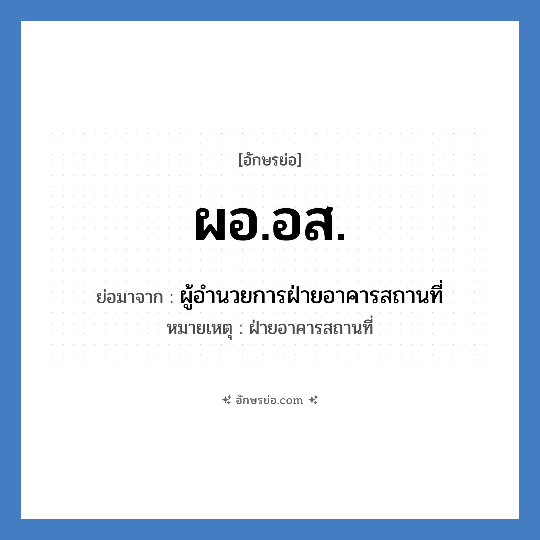 ผอ.อส. ย่อมาจาก?, อักษรย่อ ผอ.อส. ย่อมาจาก ผู้อำนวยการฝ่ายอาคารสถานที่ หมายเหตุ ฝ่ายอาคารสถานที่ หมวด หน่วยงานมหาวิทยาลัย หมวด หน่วยงานมหาวิทยาลัย