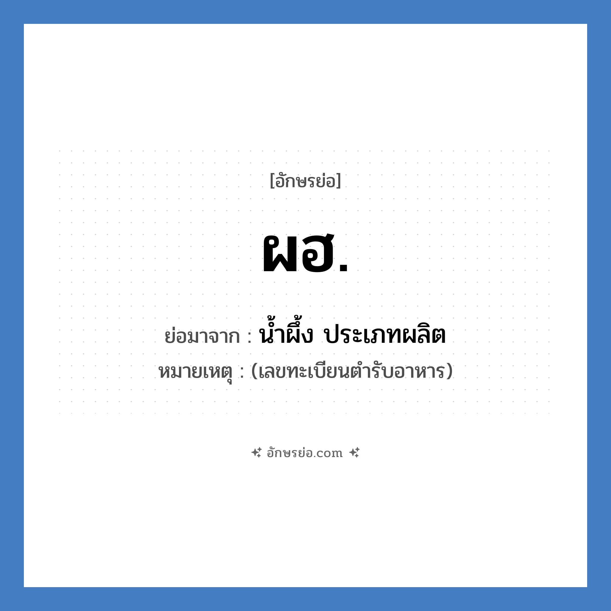 ผฮ. ย่อมาจาก?, อักษรย่อ ผฮ. ย่อมาจาก น้ำผึ้ง ประเภทผลิต หมายเหตุ (เลขทะเบียนตำรับอาหาร)