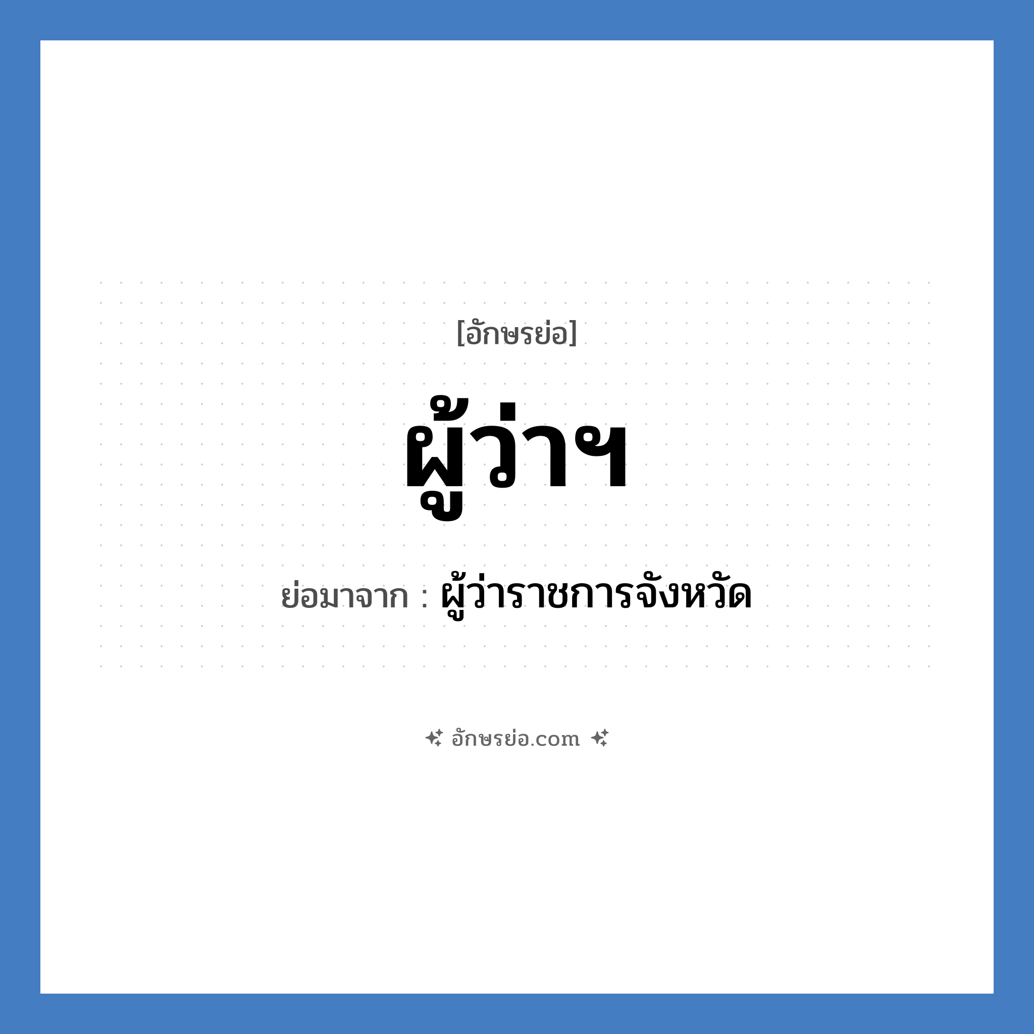 ผู้ว่าฯ ย่อมาจาก?, อักษรย่อ ผู้ว่าฯ ย่อมาจาก ผู้ว่าราชการจังหวัด