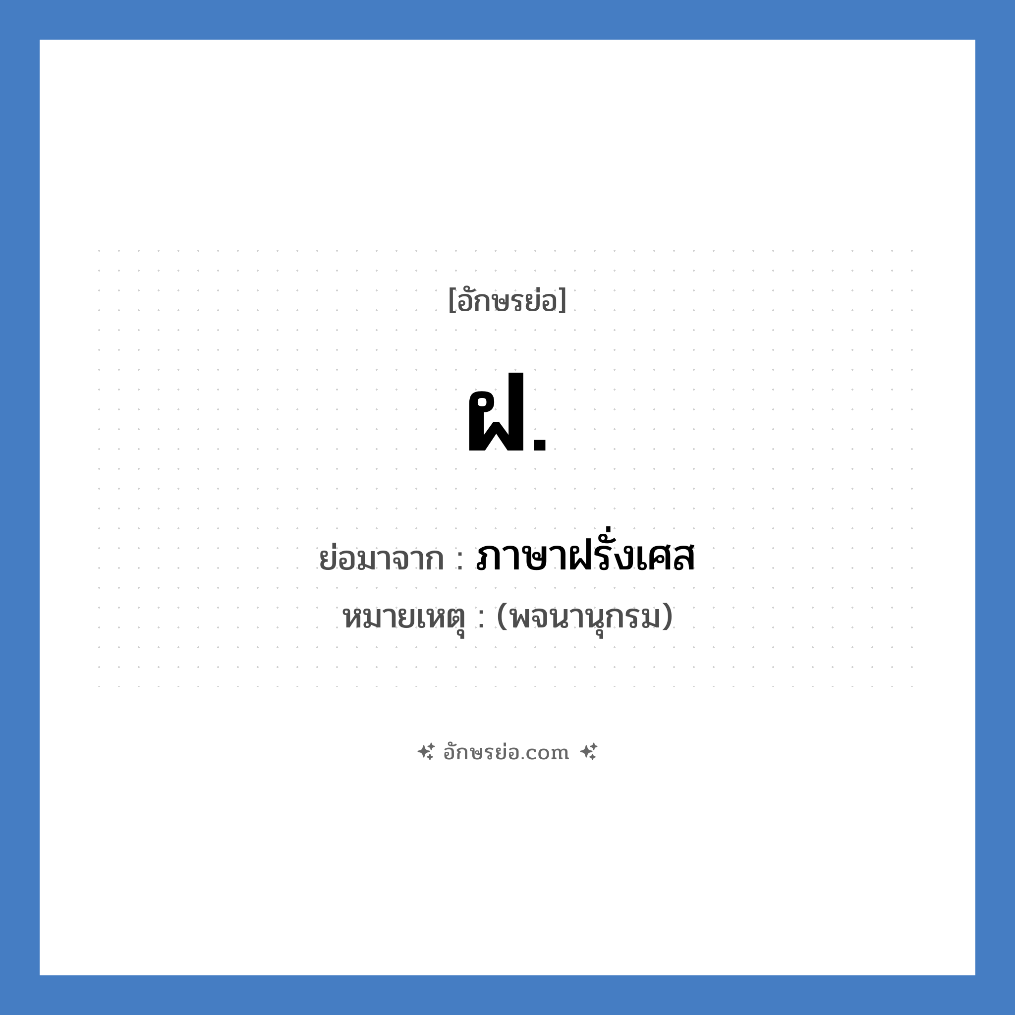 ฝ. ย่อมาจาก?, อักษรย่อ ฝ. ย่อมาจาก ภาษาฝรั่งเศส หมายเหตุ (พจนานุกรม)