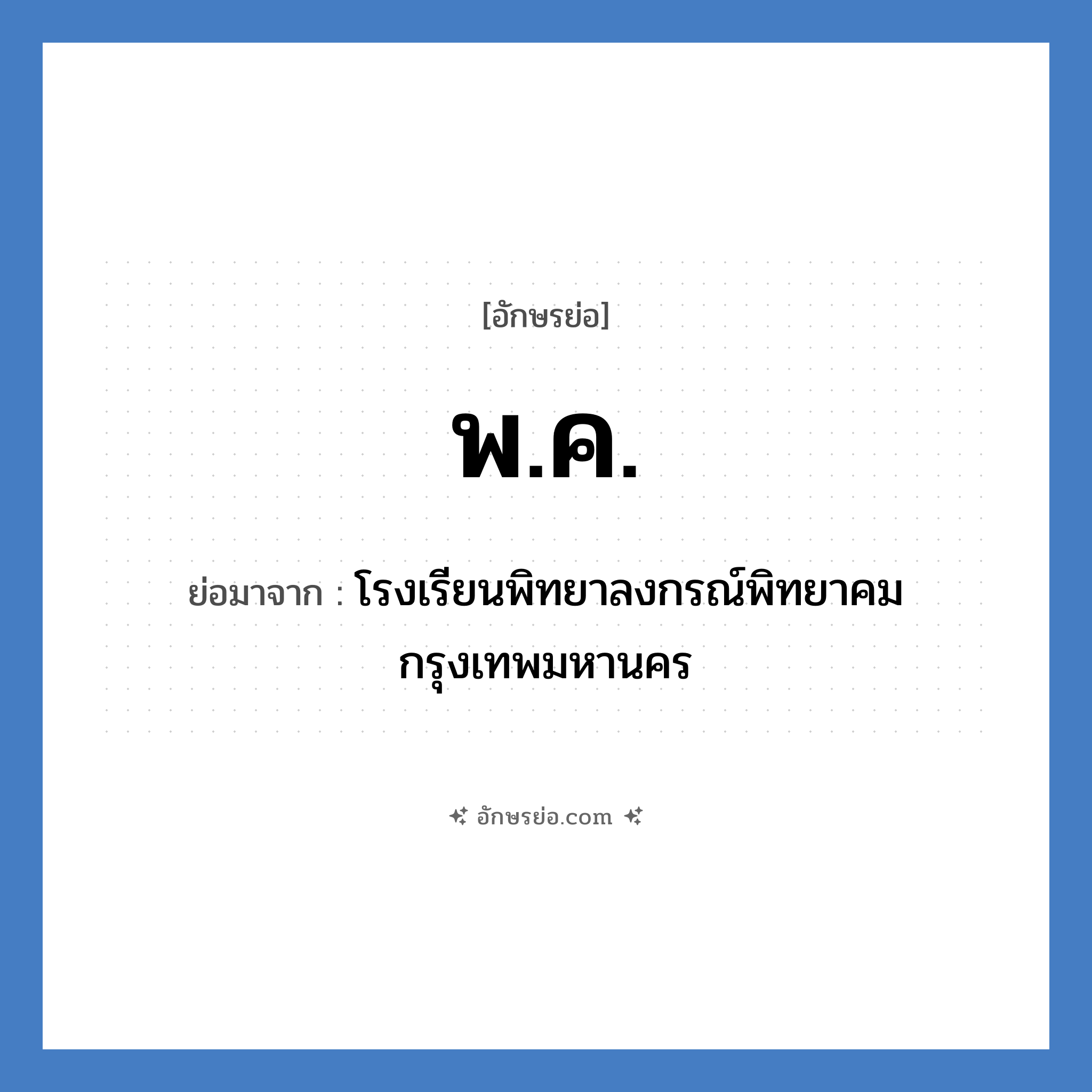 พ.ค. ย่อมาจาก?, อักษรย่อ พ.ค. ย่อมาจาก โรงเรียนพิทยาลงกรณ์พิทยาคม กรุงเทพมหานคร หมวด ชื่อโรงเรียน หมวด ชื่อโรงเรียน