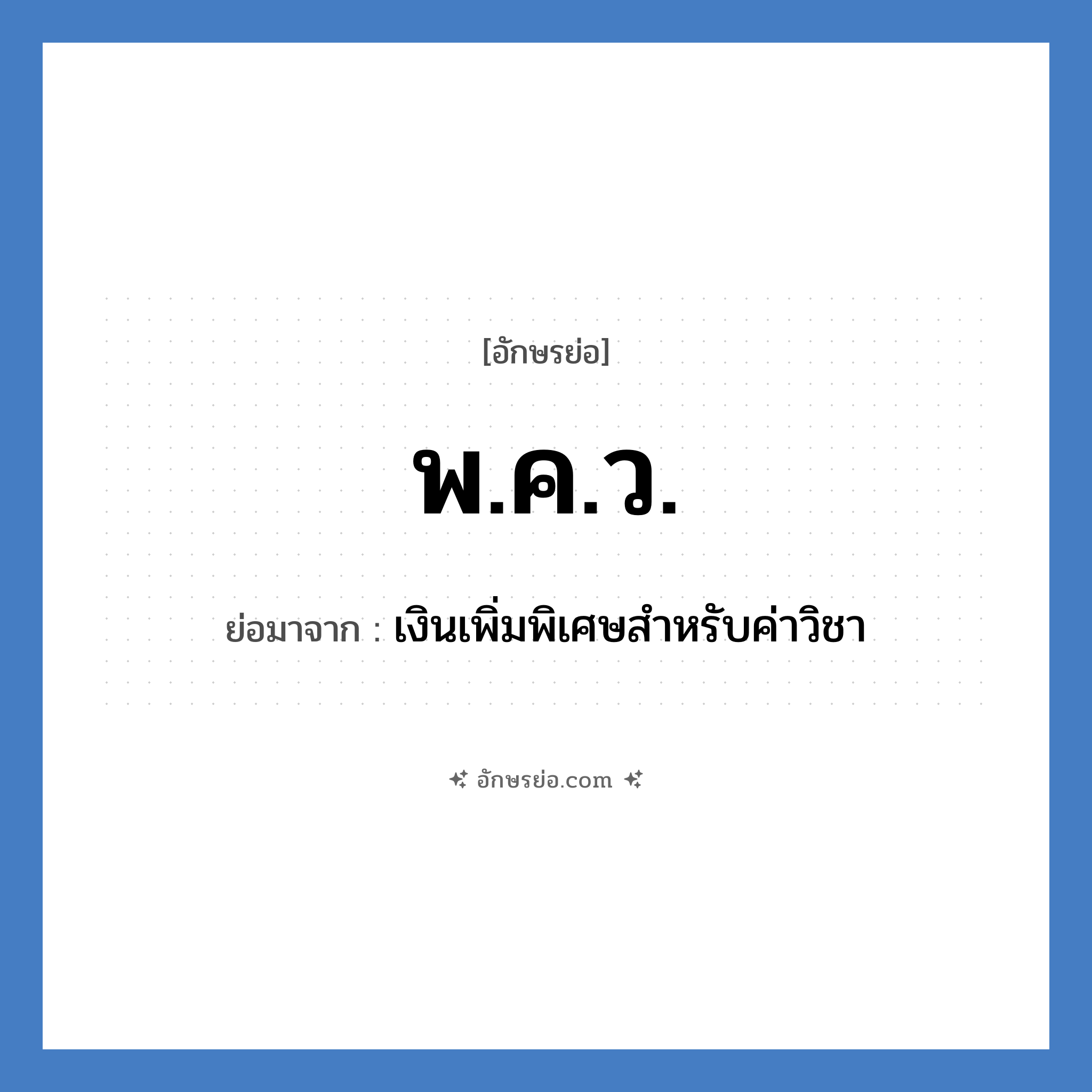 พ.ค.ว. ย่อมาจาก?, อักษรย่อ พ.ค.ว. ย่อมาจาก เงินเพิ่มพิเศษสำหรับค่าวิชา