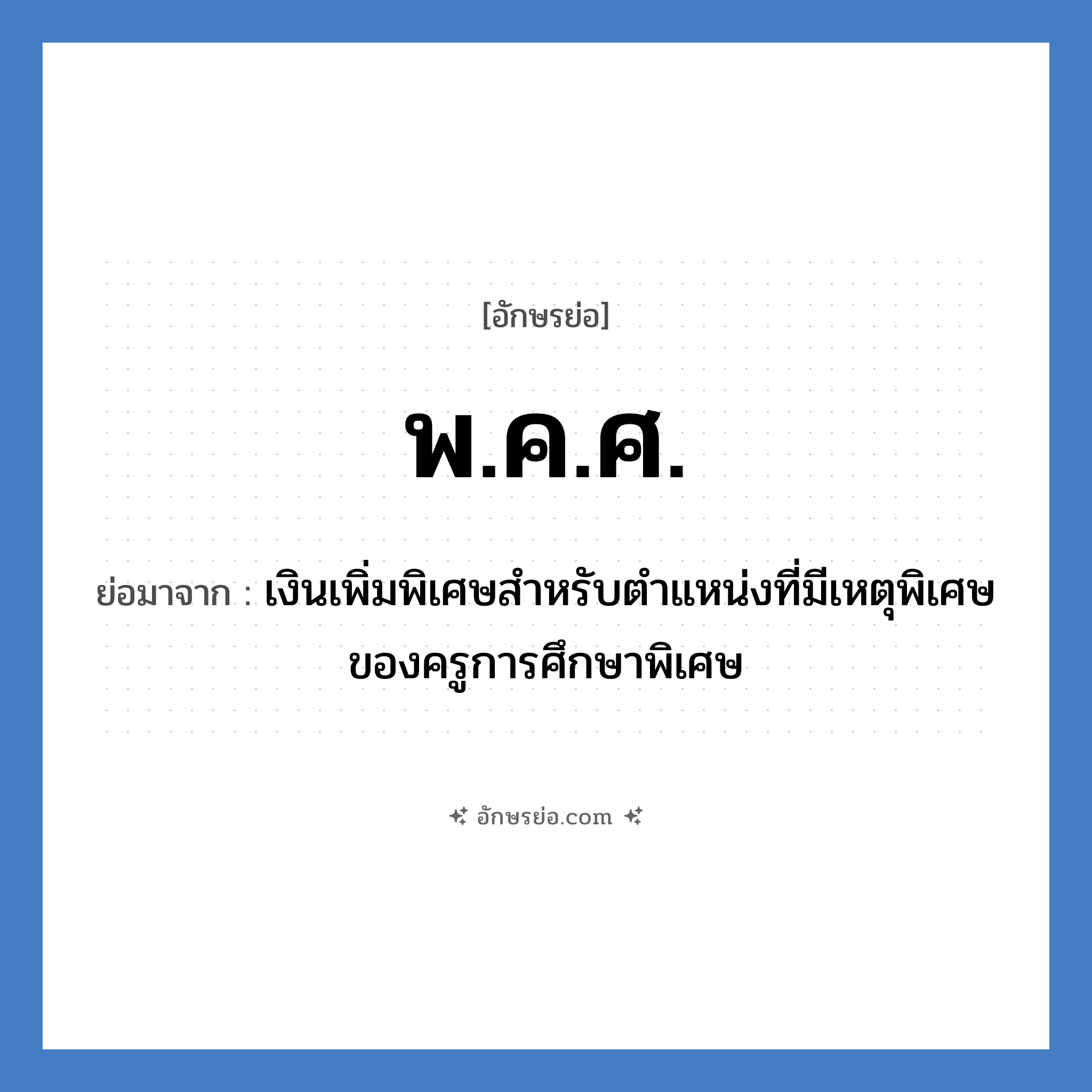 พ.ค.ศ. ย่อมาจาก?, อักษรย่อ พ.ค.ศ. ย่อมาจาก เงินเพิ่มพิเศษสำหรับตำแหน่งที่มีเหตุพิเศษของครูการศึกษาพิเศษ