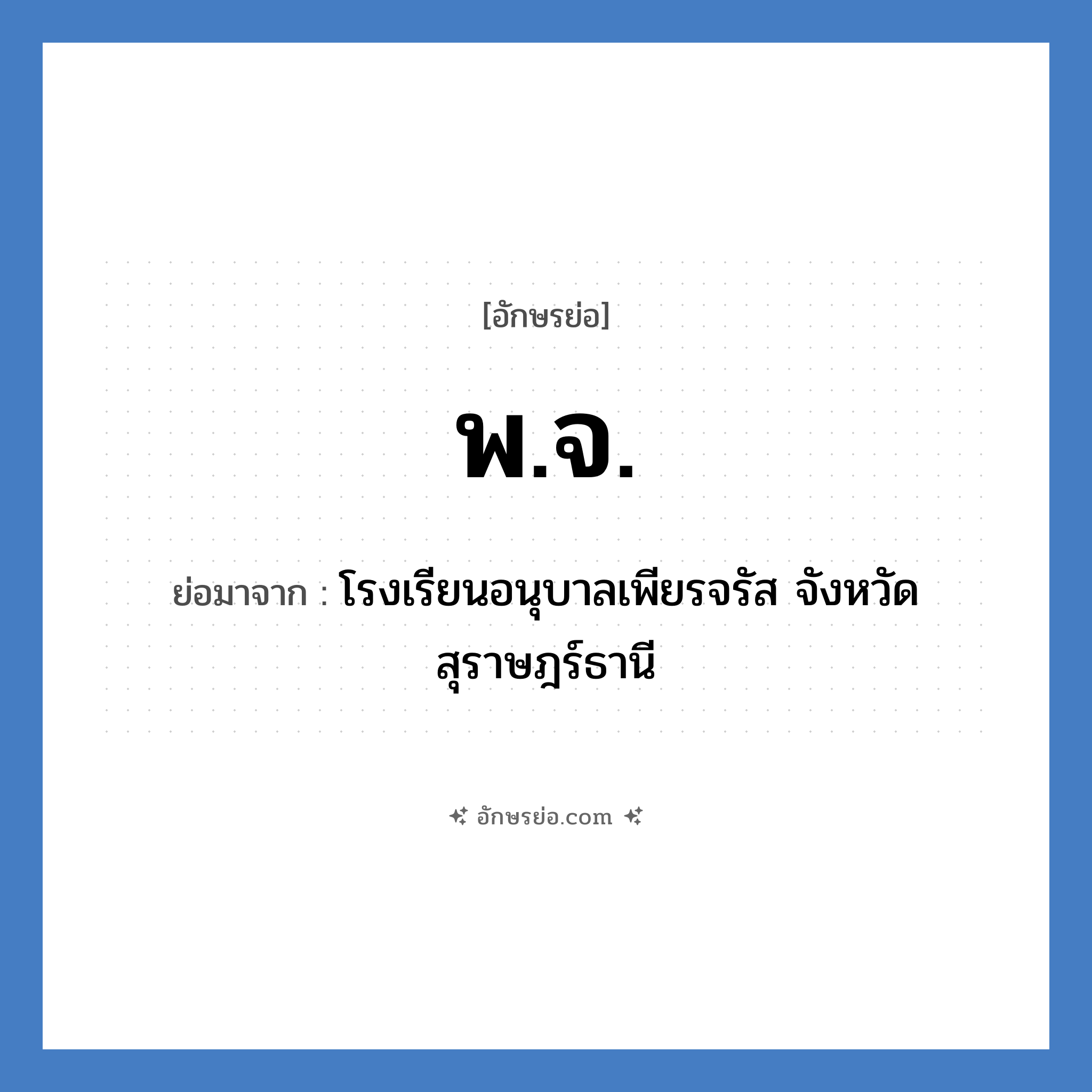 พ.จ. ย่อมาจาก?, อักษรย่อ พ.จ. ย่อมาจาก โรงเรียนอนุบาลเพียรจรัส จังหวัดสุราษฎร์ธานี หมวด ชื่อโรงเรียน หมวด ชื่อโรงเรียน