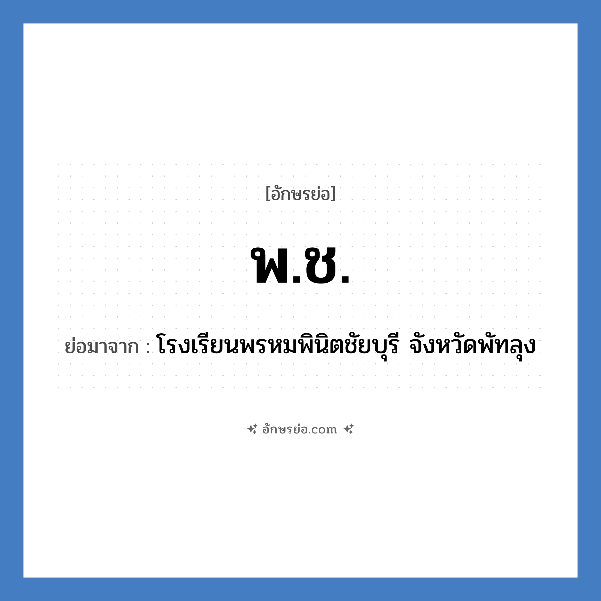 พ.ช. ย่อมาจาก?, อักษรย่อ พ.ช. ย่อมาจาก โรงเรียนพรหมพินิตชัยบุรี จังหวัดพัทลุง หมวด ชื่อโรงเรียน หมวด ชื่อโรงเรียน